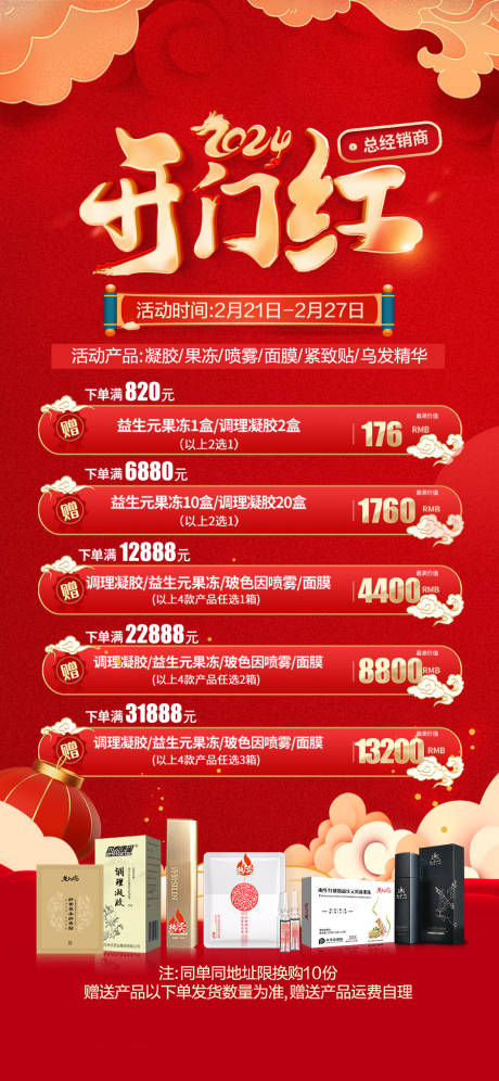 源文件下载【新年开门红活动卡项海报】编号：66780022468814917