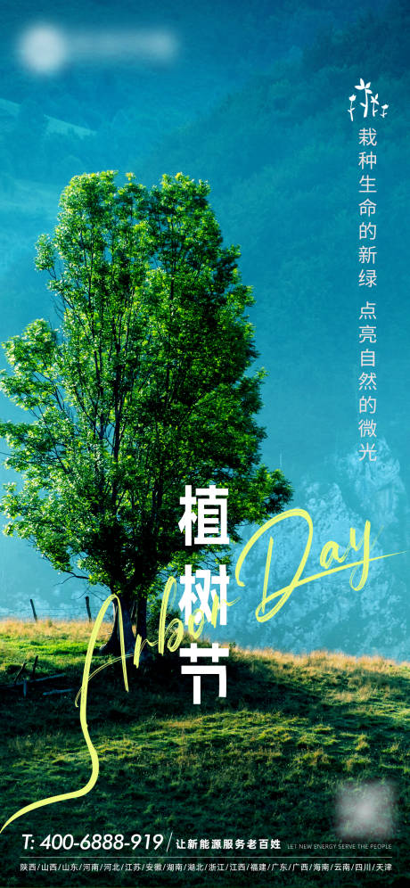 植树节绿色清新海报-源文件【享设计】