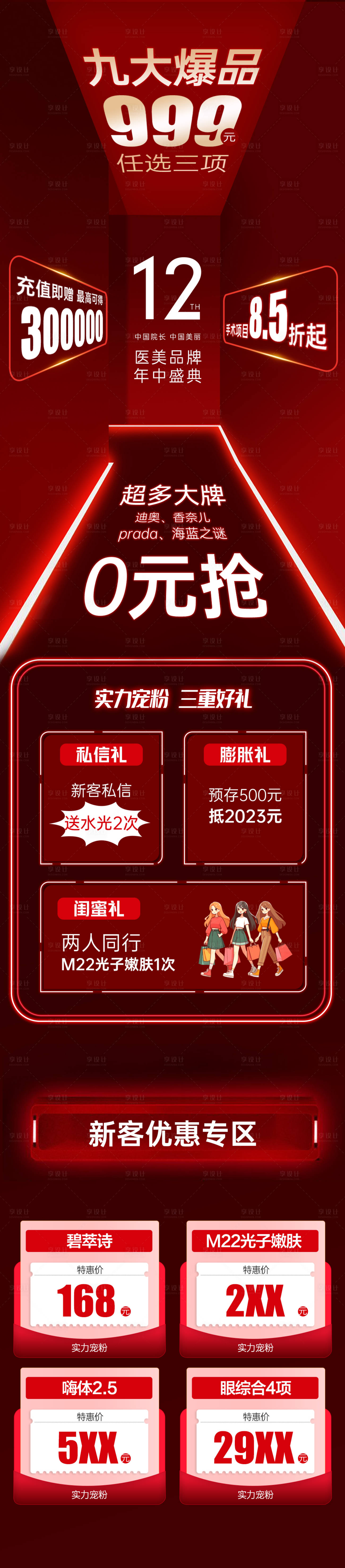 源文件下载【医美年中大促喜庆长图海报】编号：80140022352601739