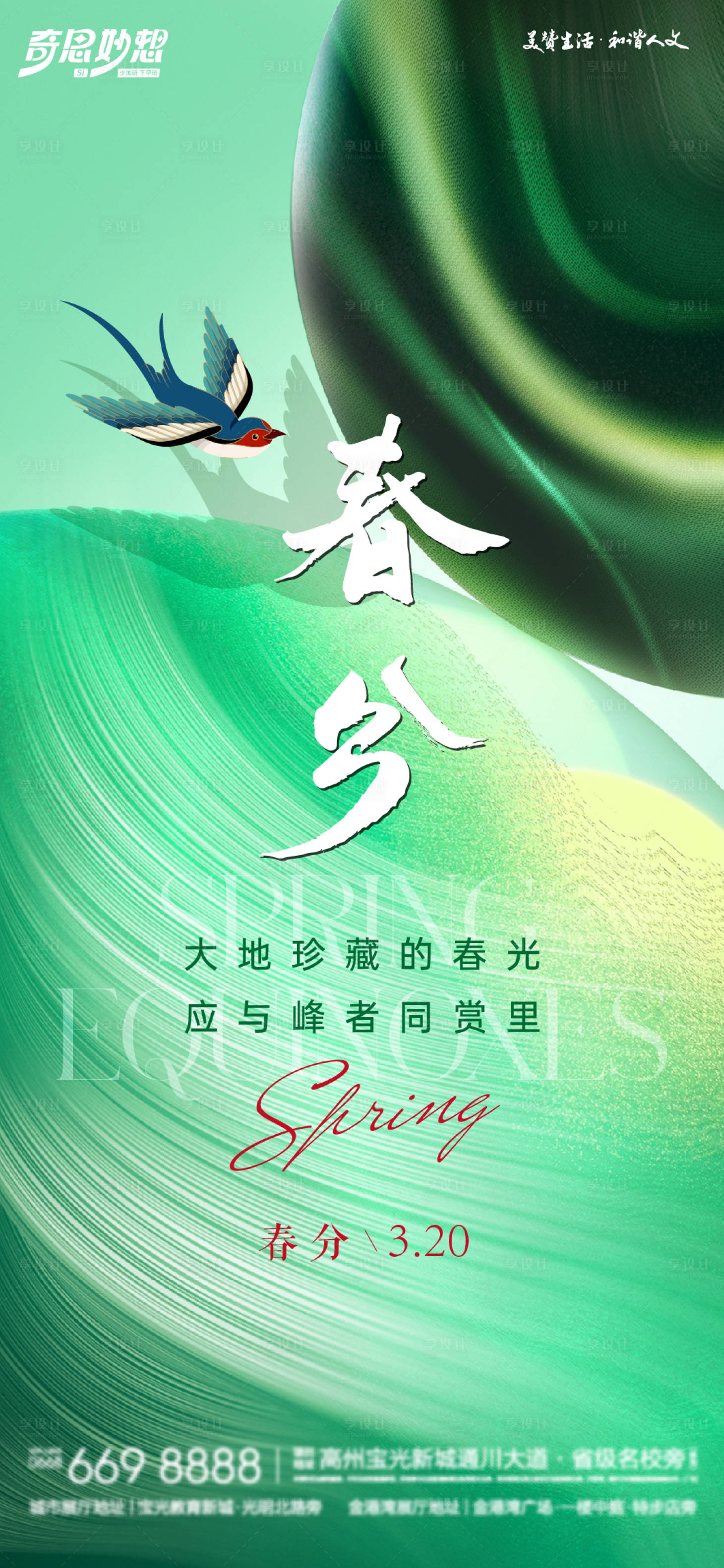 源文件下载【春分节气移动端海报】编号：94960022581993090
