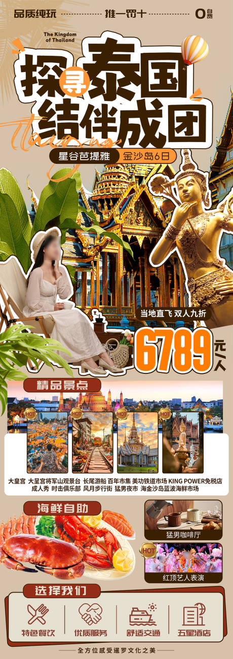 编号：37580022503159101【享设计】源文件下载-泰国旅游海报 