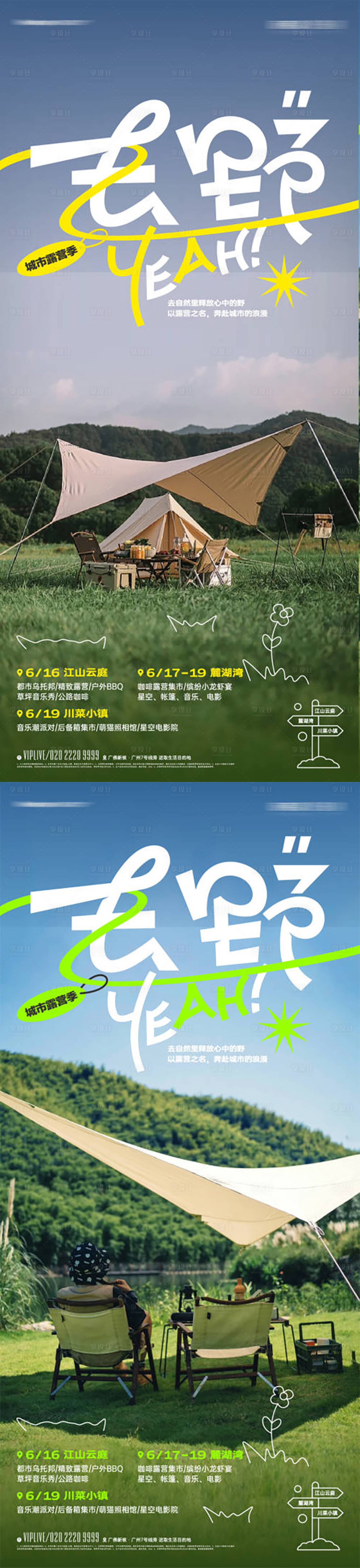 源文件下载【享设计】搜索编号：75880022240054393【露营地海报】