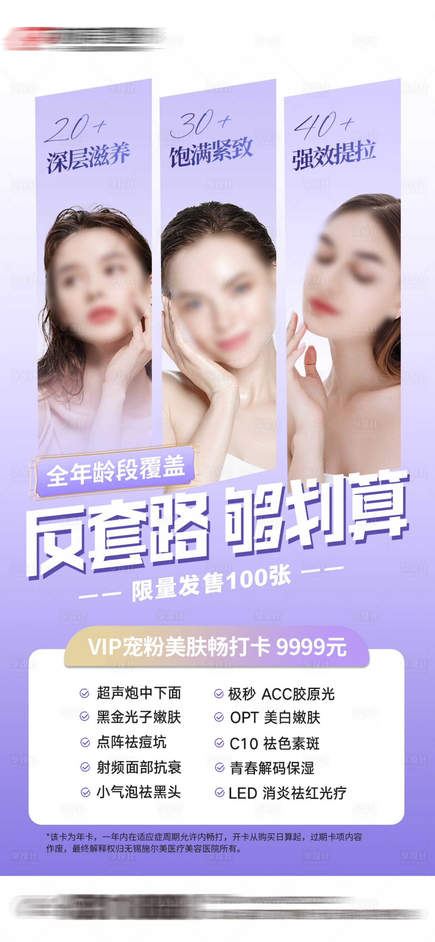 源文件下载【享设计】搜索编号：33570022574907588【医美宠粉活动海报】