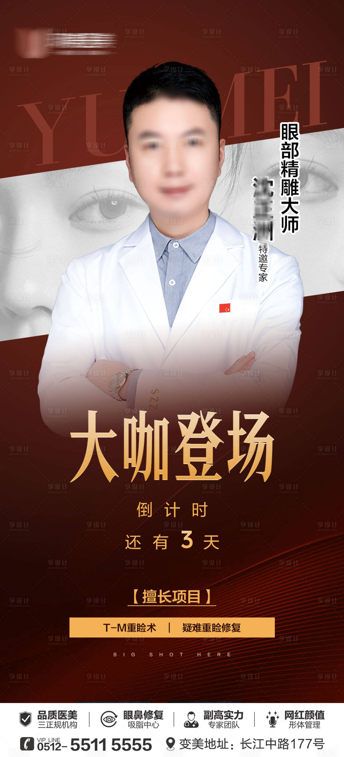 源文件下載【享設計】搜索編號：13850022353319398【醫美專家倒計時海報】