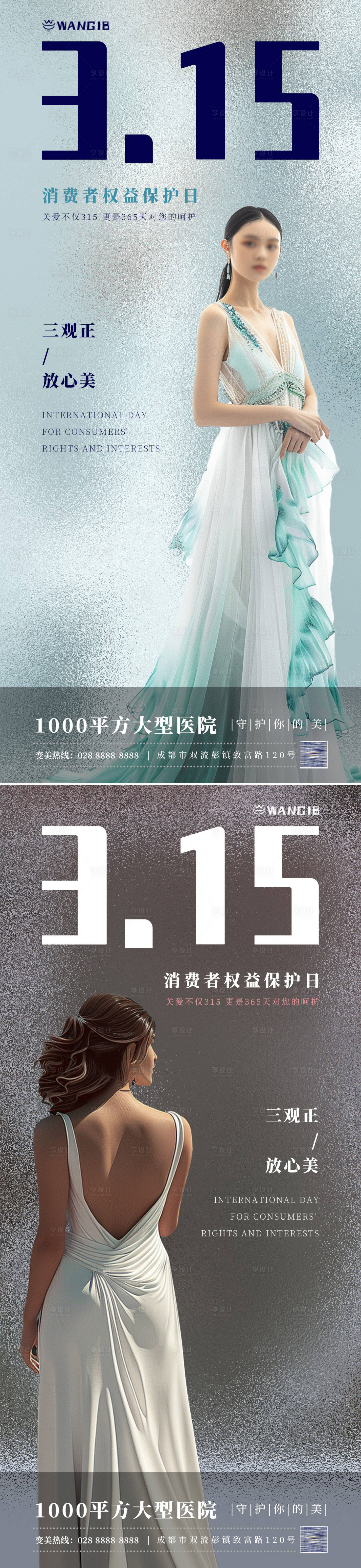 源文件下载【315医美海报】编号：11380022295686641