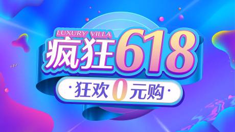源文件下载【618促销海报】编号：51900022573225142