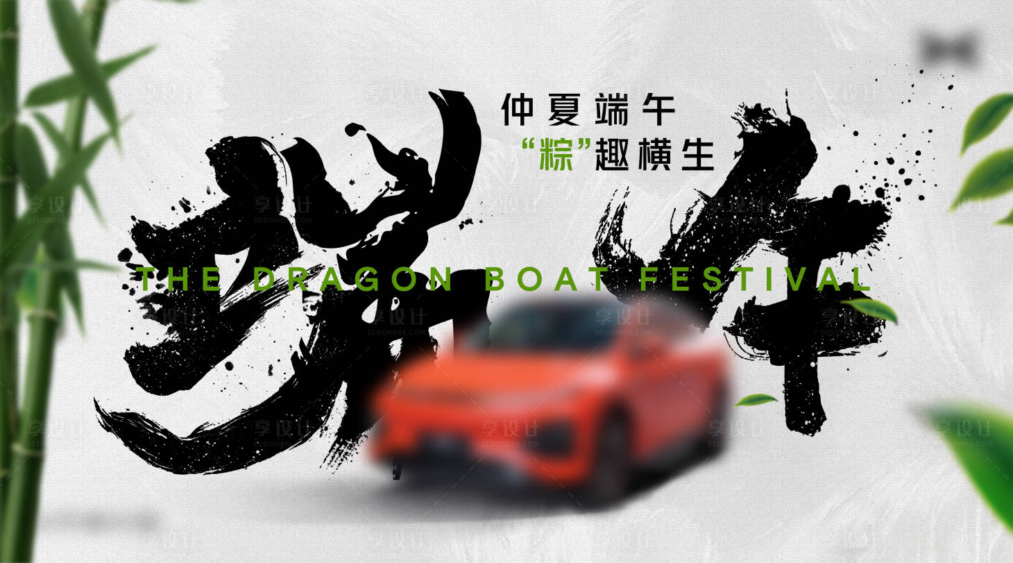 源文件下载【享设计】搜索编号：93500022395722240【仲夏端午 】