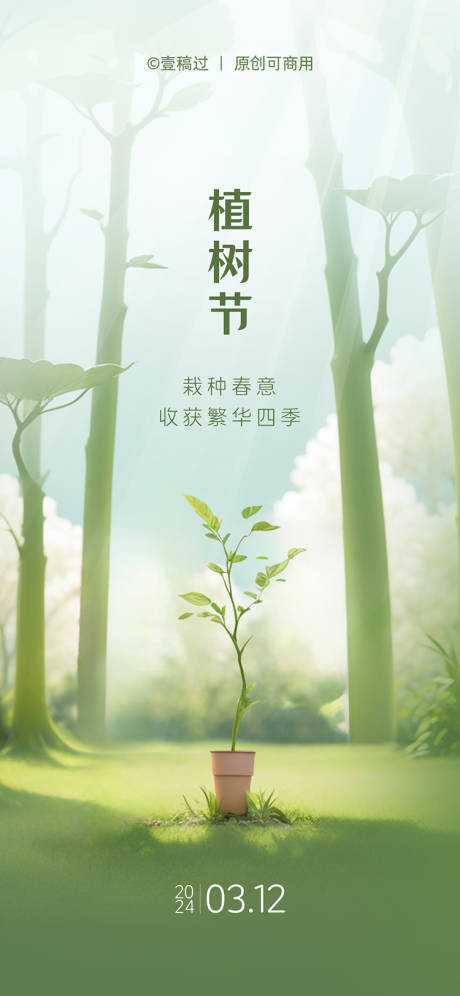 源文件下载【植树节海报】编号：41300022303157071