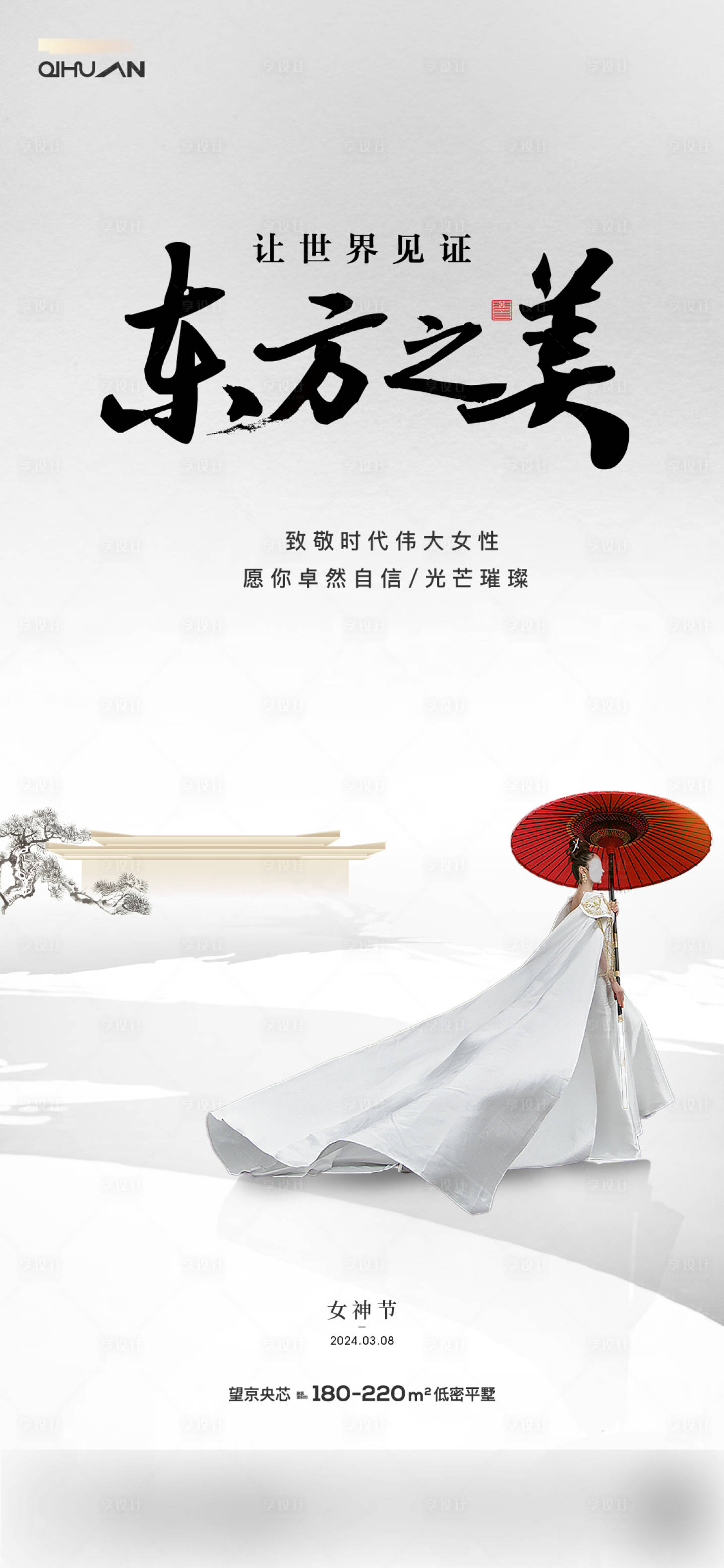 源文件下載【享設計】搜索編號：53900022380861139【地產中式女神節海報】