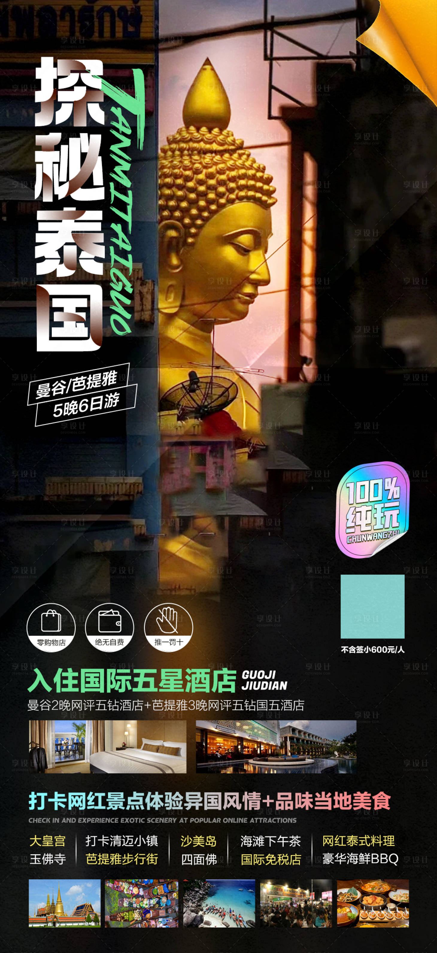 源文件下载【享设计】搜索编号：46700022229858908【泰国旅游海报】