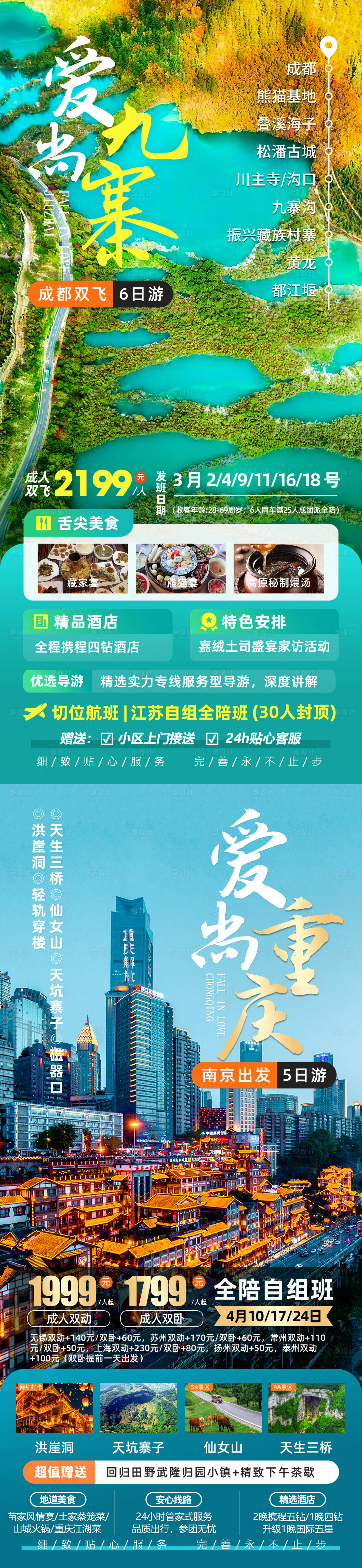 编号：38350022417685637【享设计】源文件下载-四川重庆旅游海报