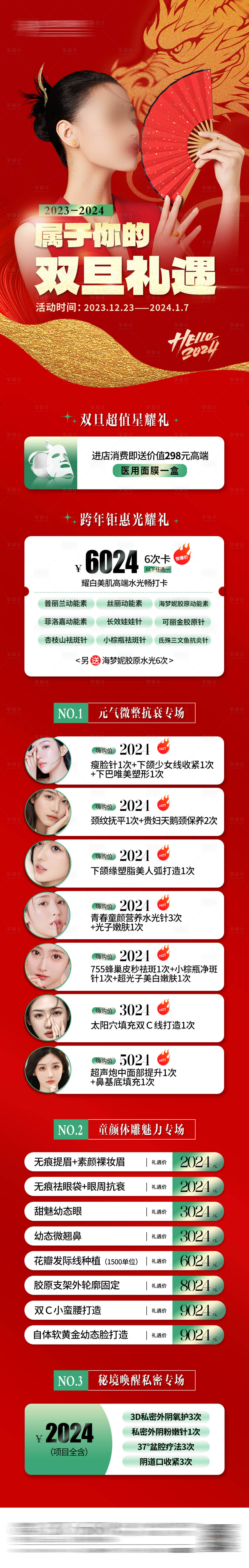 源文件下載【享設(shè)計】搜索編號：76880022371248184【醫(yī)美元旦活動長圖】