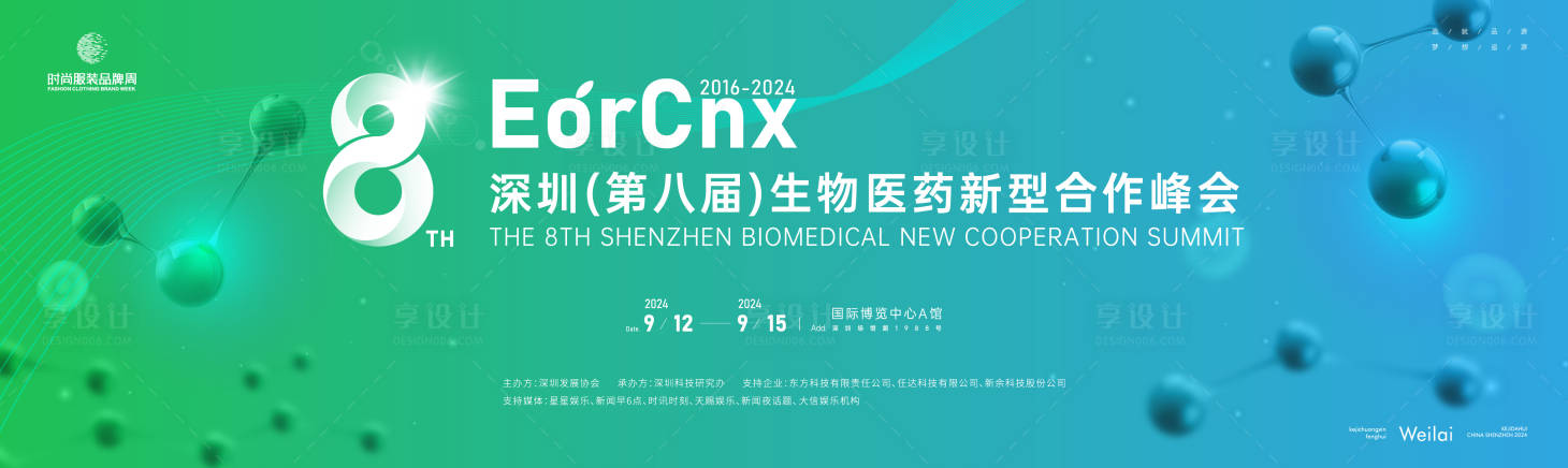 源文件下載【享設計】搜索編號：68040022740906824【生物醫藥新型合作峰會主畫面kv】