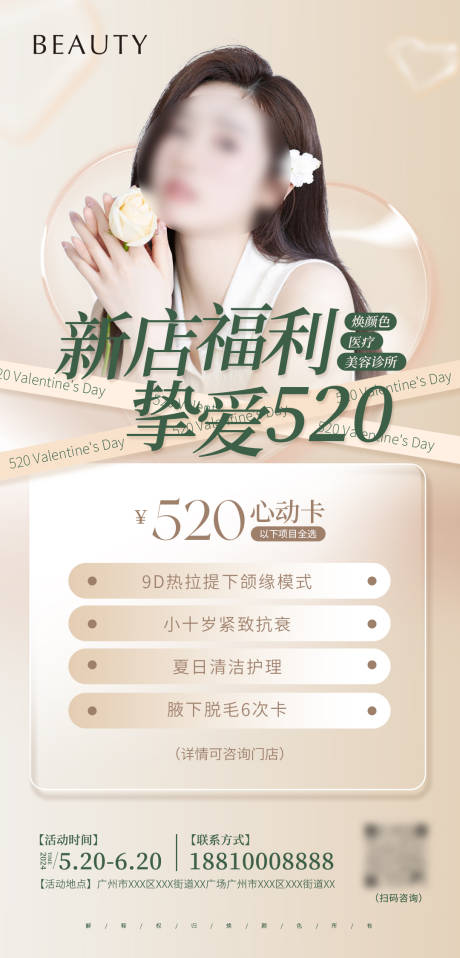 源文件下载【医美美业520活动海报】编号：99760022526403315