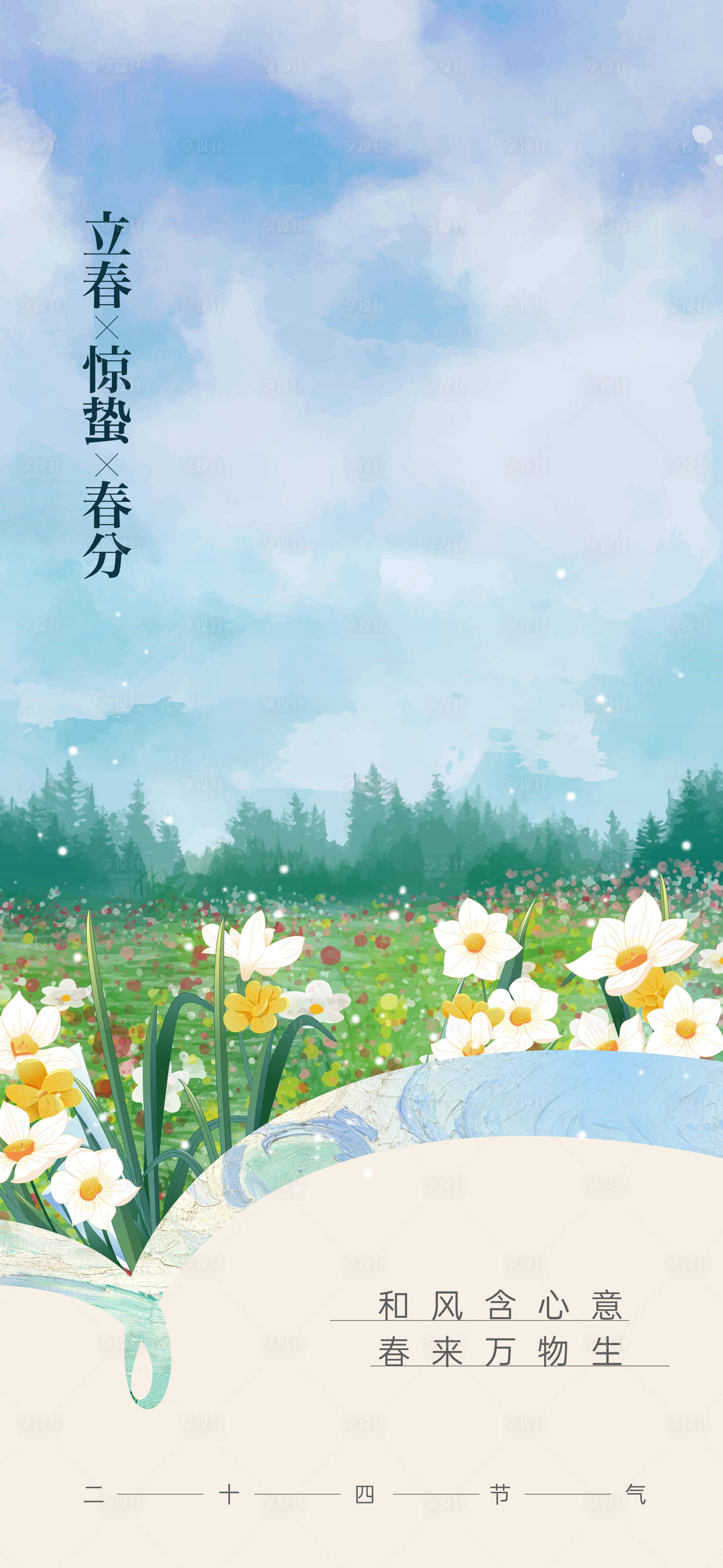 源文件下载【享设计】搜索编号：10790022260098152【立春惊蛰春分插画海报】