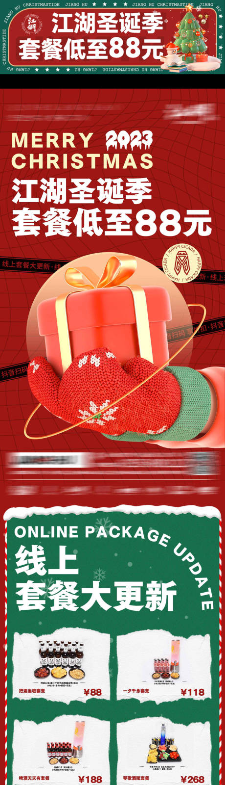 源文件下载【享设计】搜索编号：21500022850978164【圣诞节套餐钜惠海报长图】