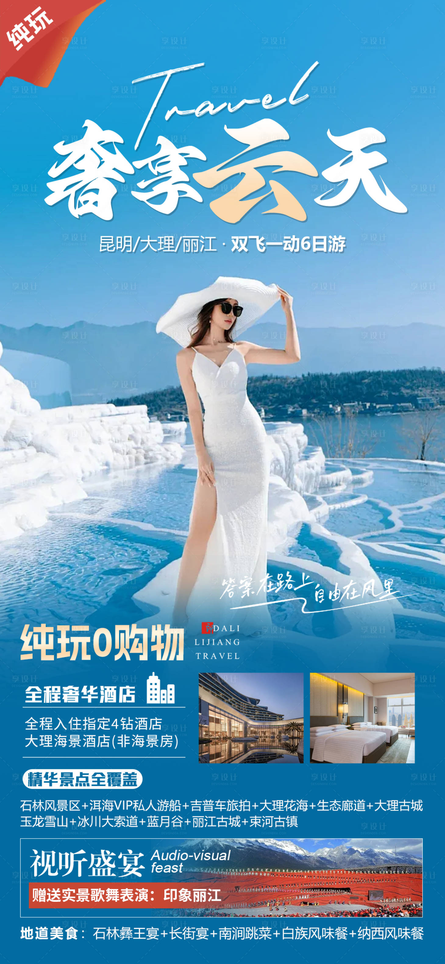 源文件下载【享设计】搜索编号：37020022600112170【奢享云南旅游海报】