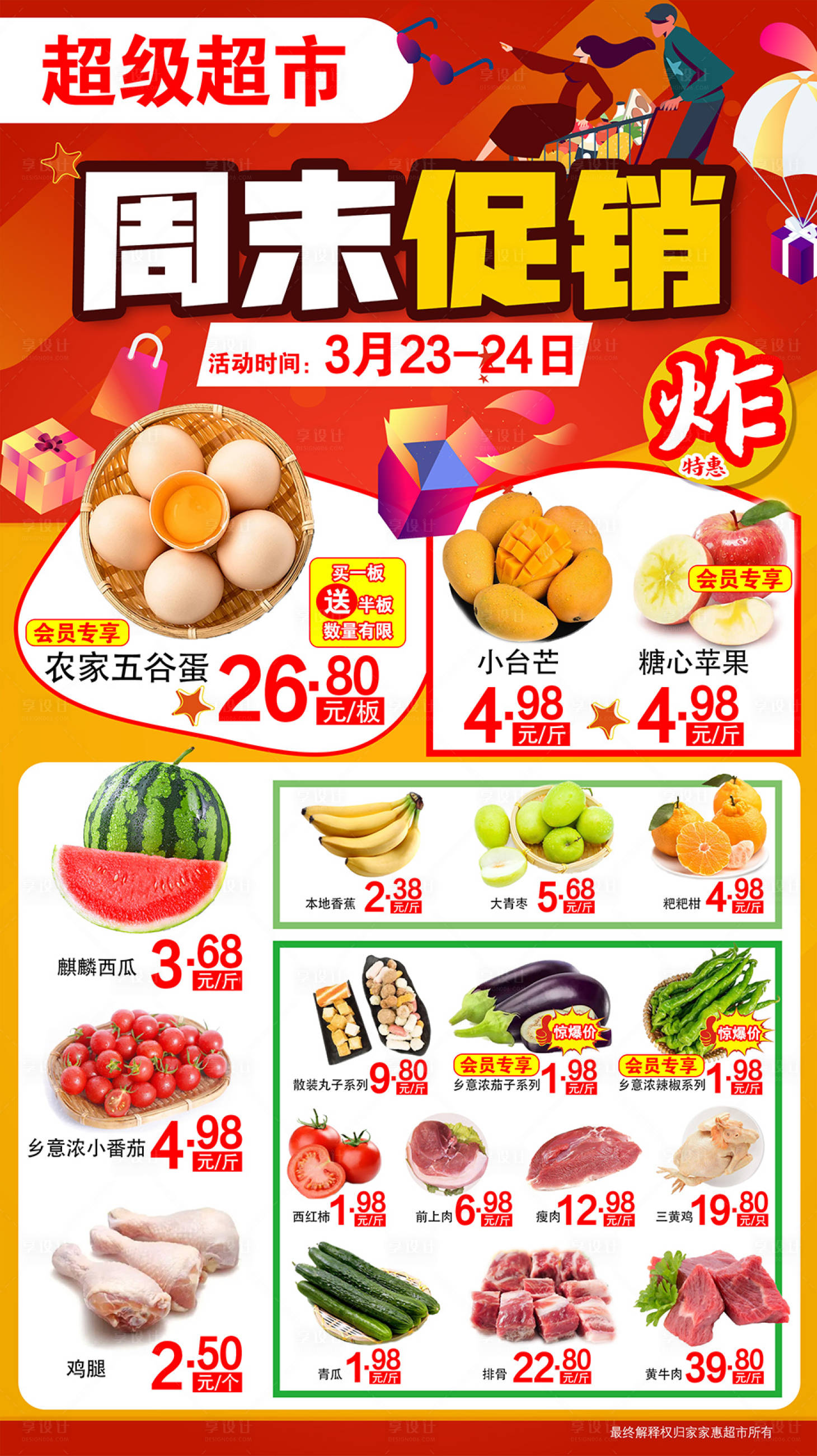 源文件下载【享设计】搜索编号：90510022903774407【超级超市周末促销活动海报 】