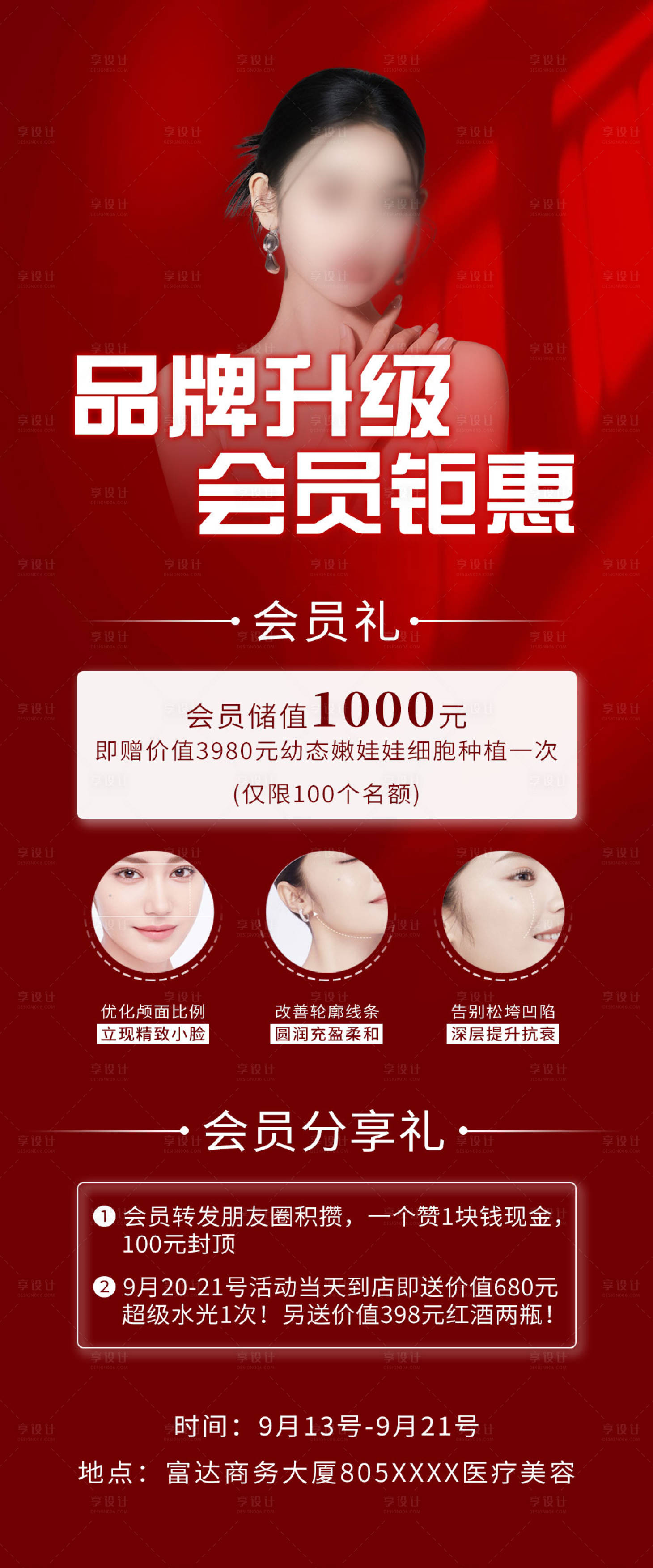 源文件下载【医美品牌会员海报】编号：76080022420137641