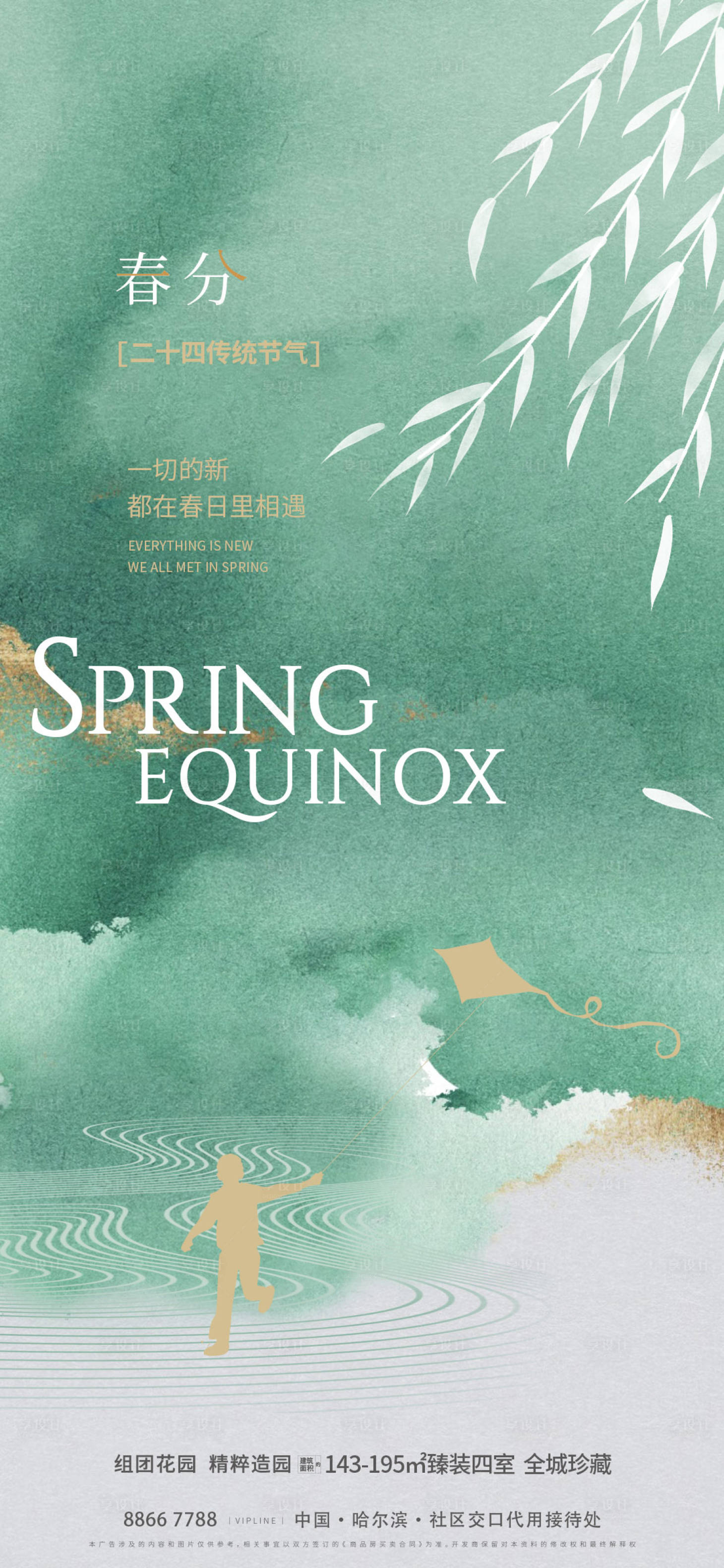 源文件下载【享设计】搜索编号：88670022429898814【春分海报】