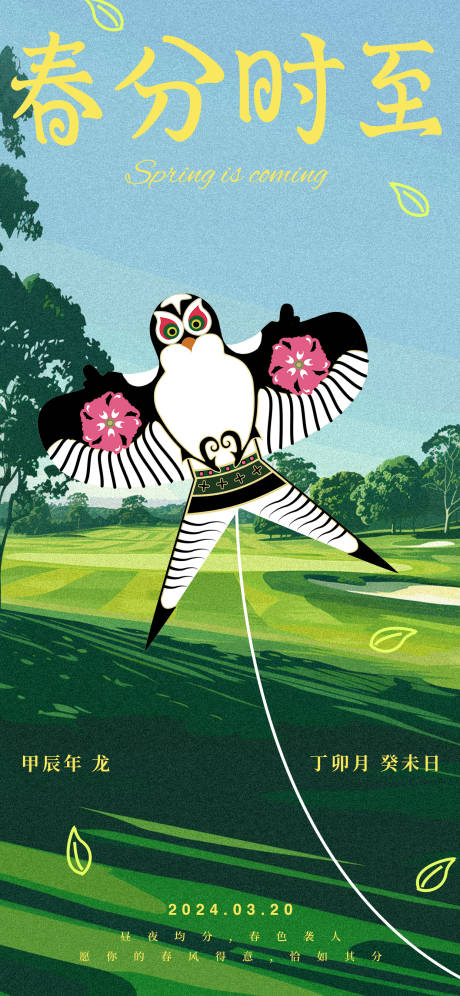 源文件下载【春分风筝插画海报】编号：77160022610588937