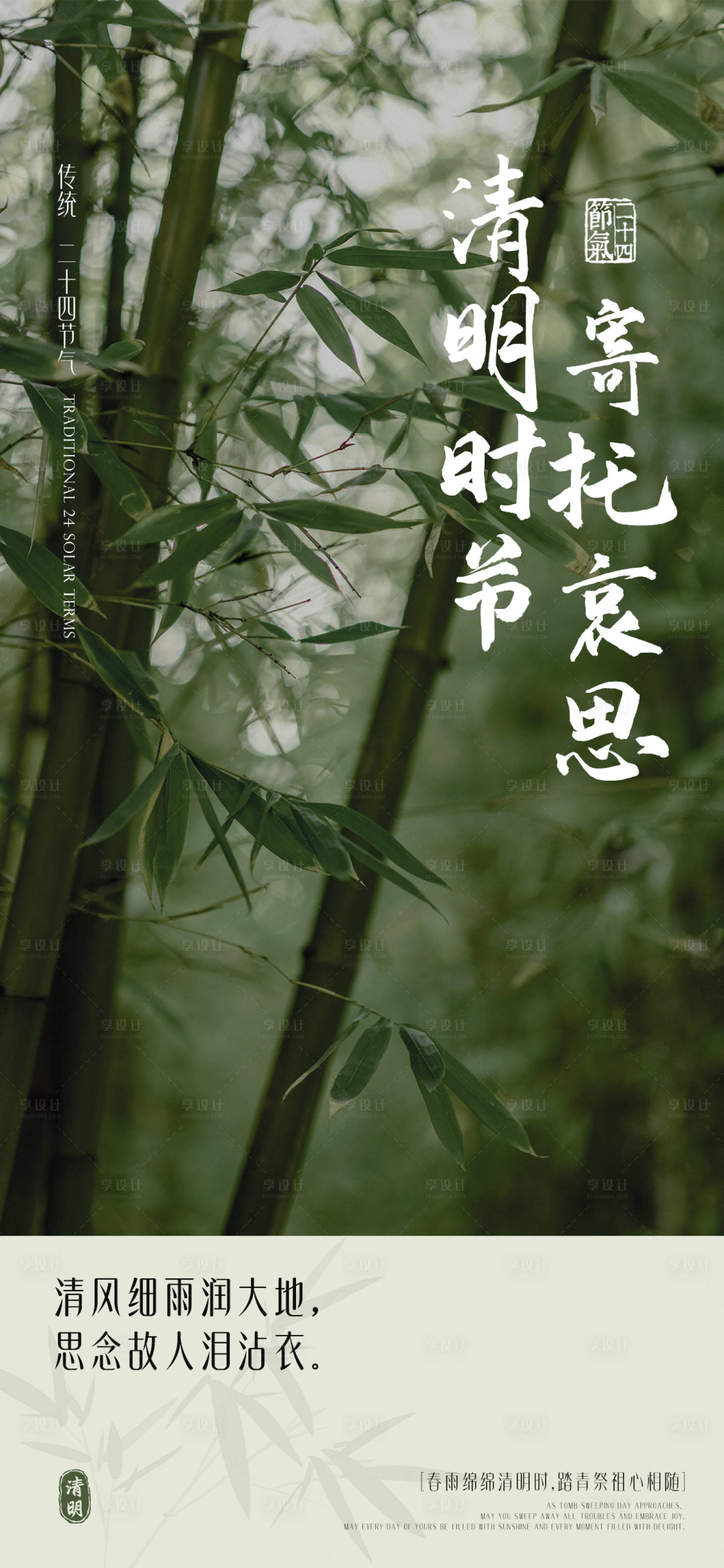 源文件下载【享设计】搜索编号：65430022677277087【清明海报】
