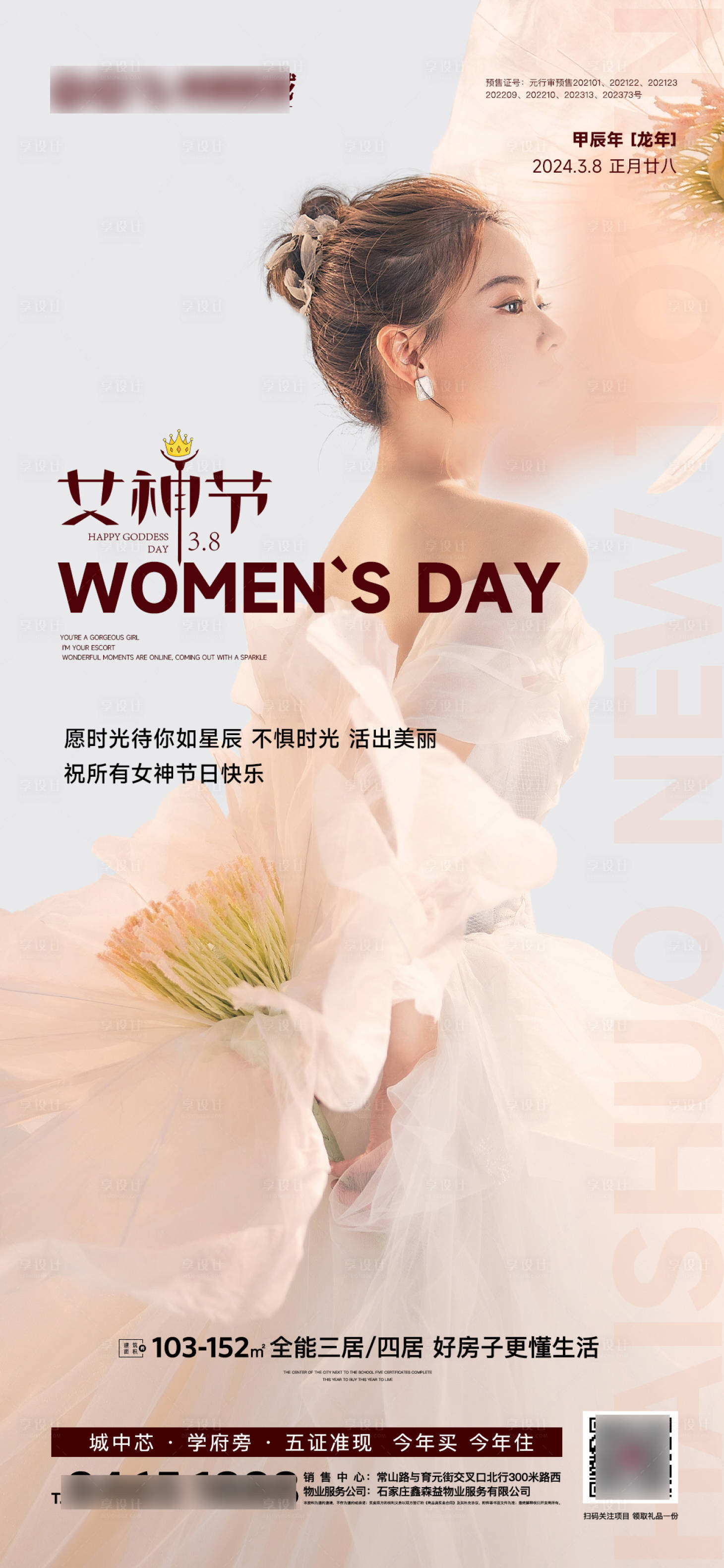 源文件下載【享設(shè)計】搜索編號：19300022326154009【地產(chǎn)婦女節(jié)女神節(jié)節(jié)氣海報】