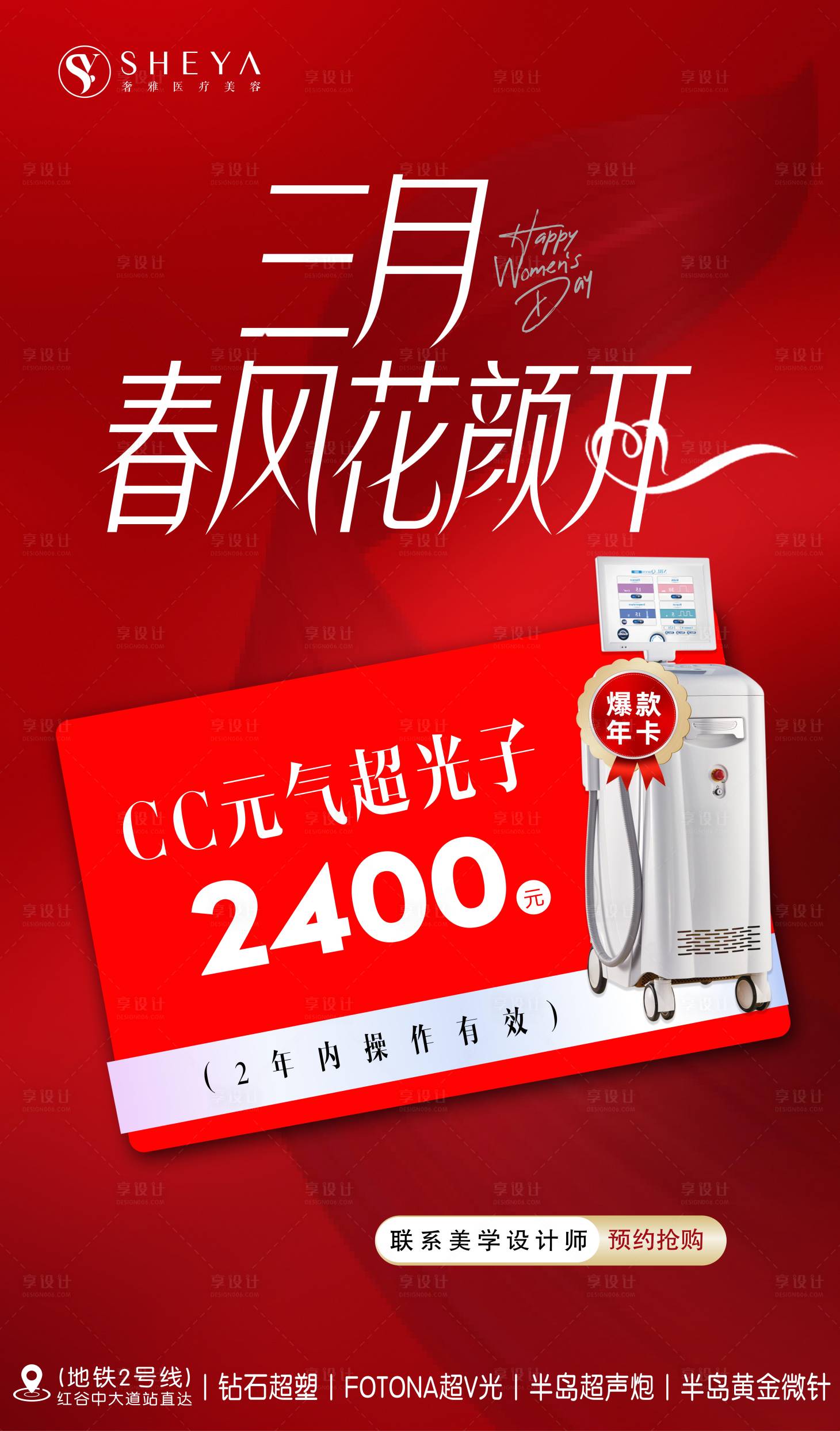 源文件下載【享設計】搜索編號：16300022400901224【光子嫩膚活動卡海報】