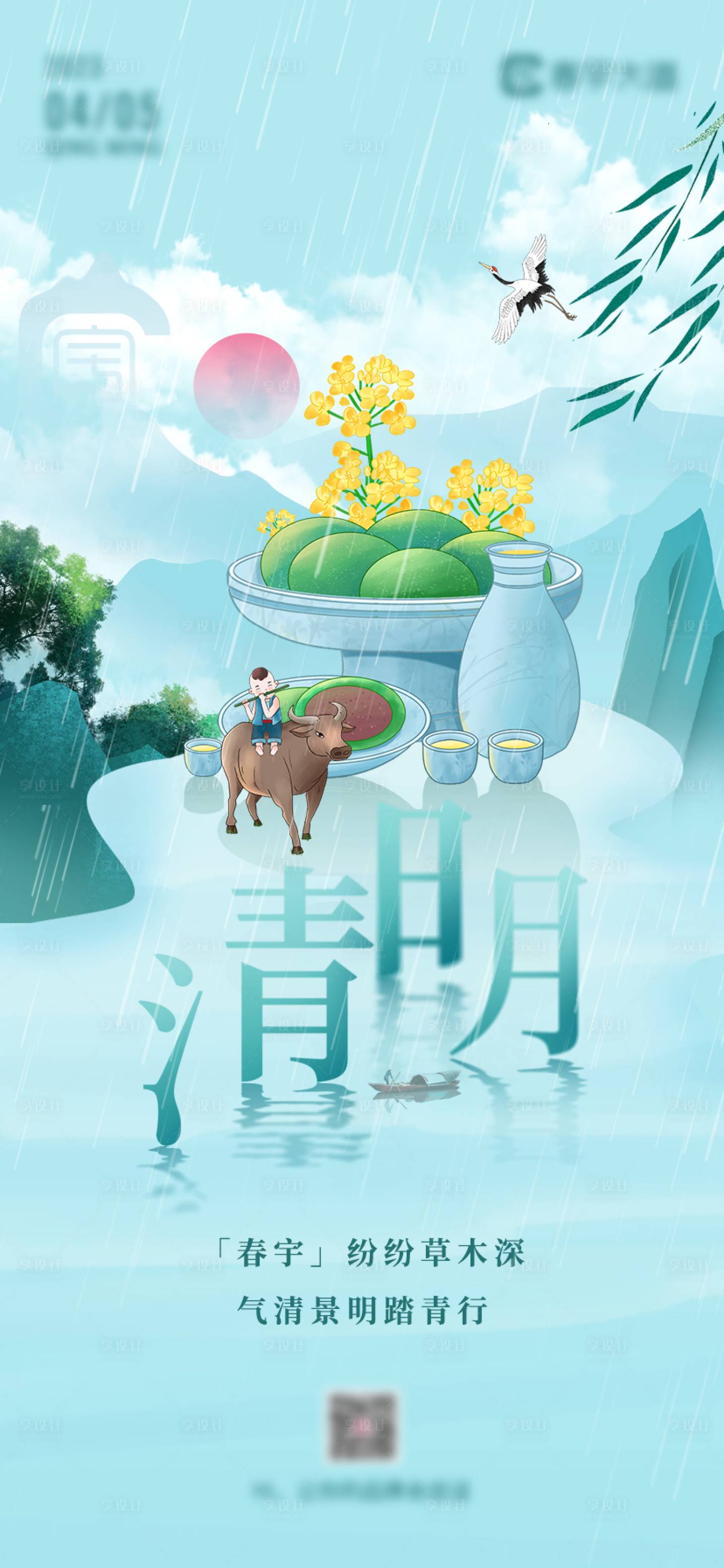 源文件下载【清明节气海报】编号：53200022875799904