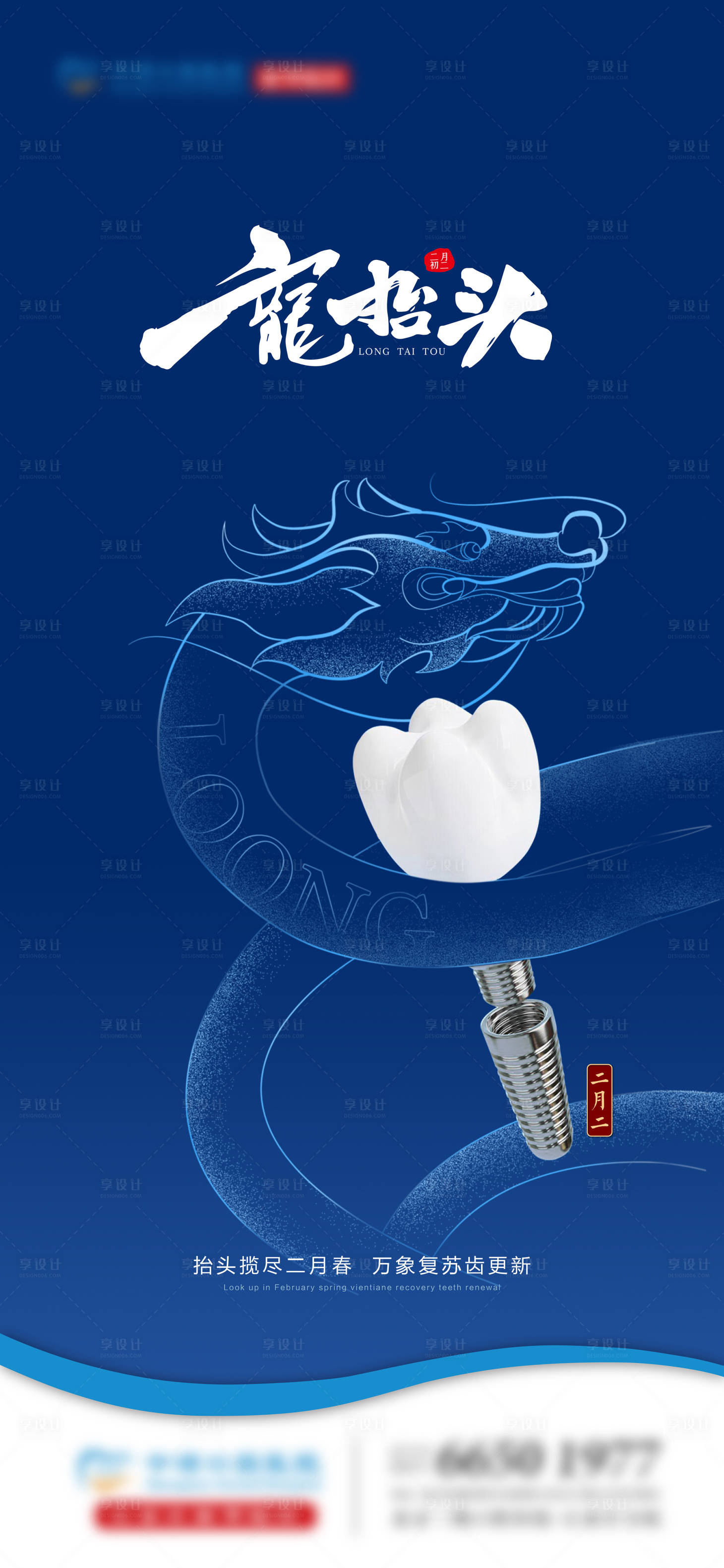 源文件下载【口腔龙抬头海报】编号：48250022412973157