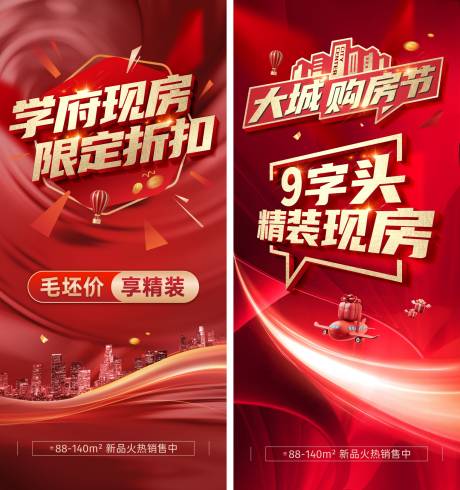 源文件下载【大城购房节促销大字报红金系列海报】编号：44500022589619981