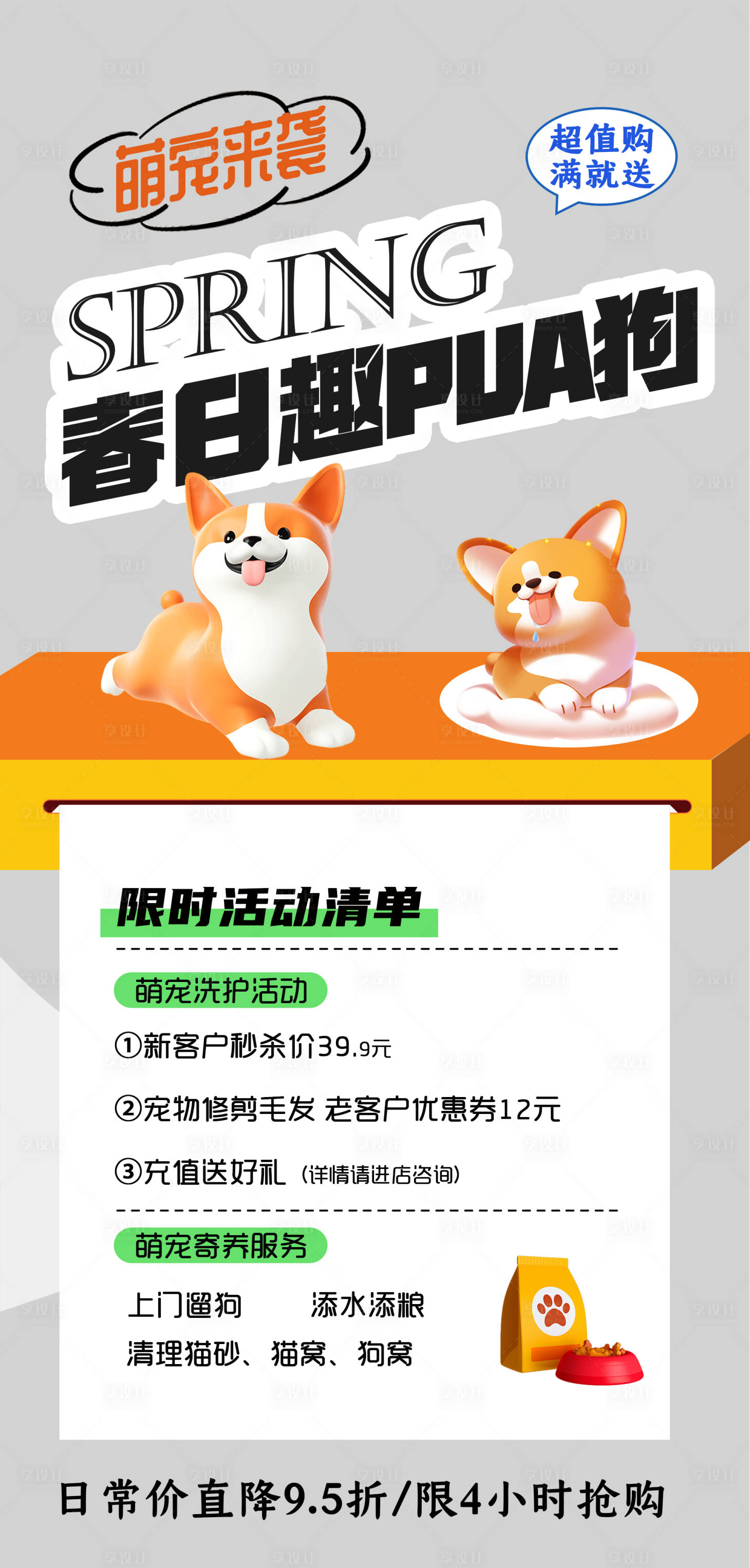 源文件下載【享設計】搜索編號：54780022828235447【萌寵活動海報】