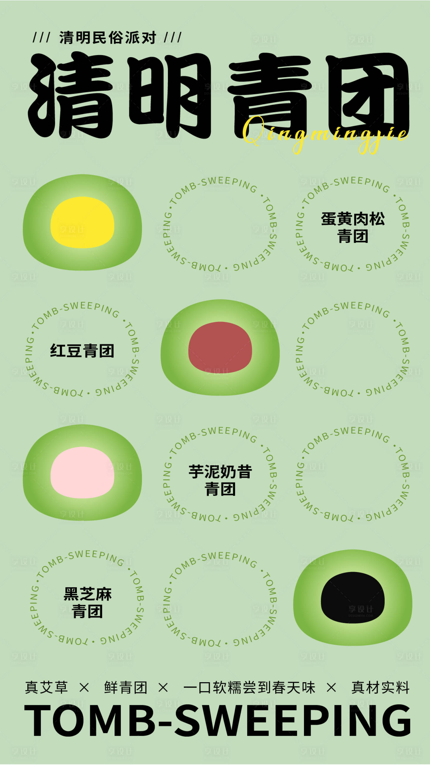 源文件下载【享设计】搜索编号：25700022798017705【清明节青团海报】