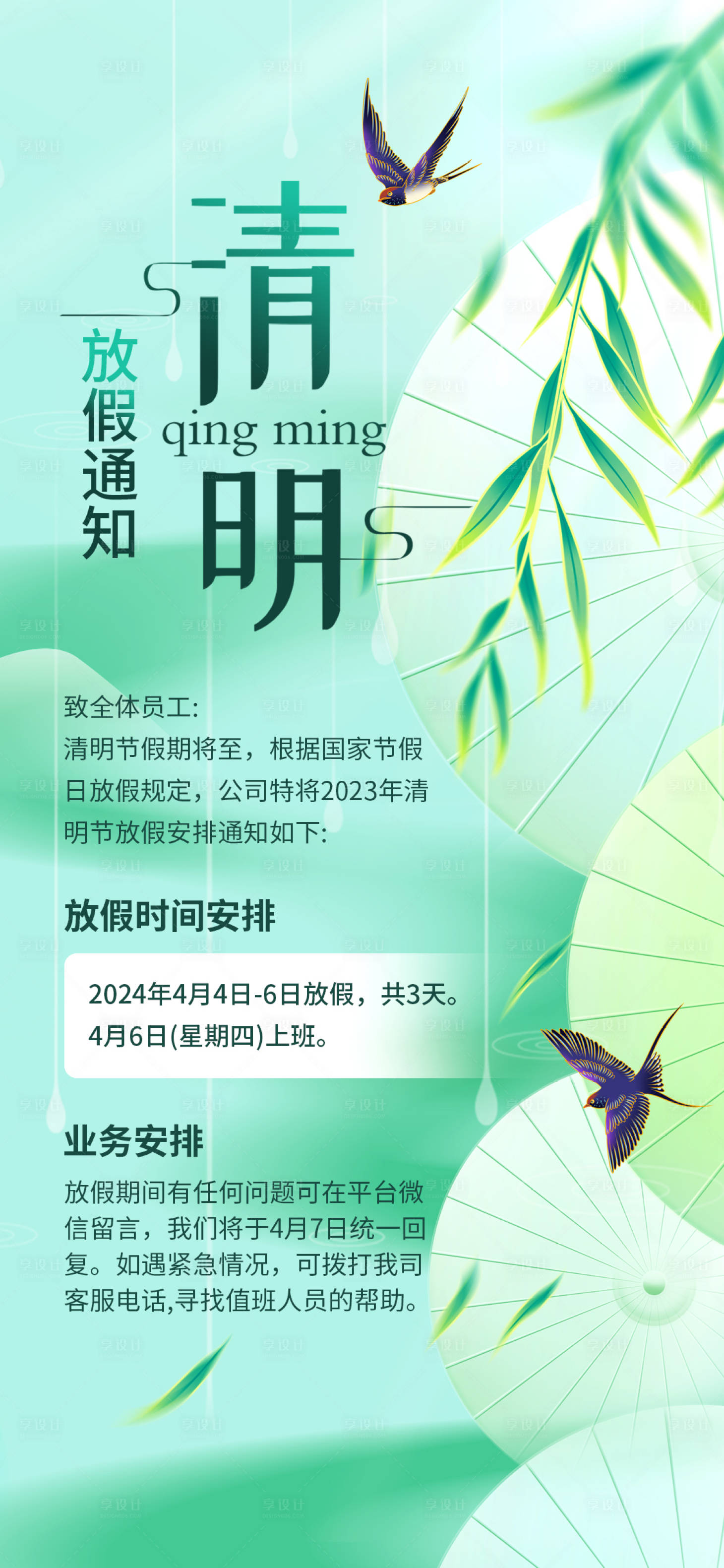 源文件下載【享設計】搜索編號：63280022357971654【清明節放假通知海報】
