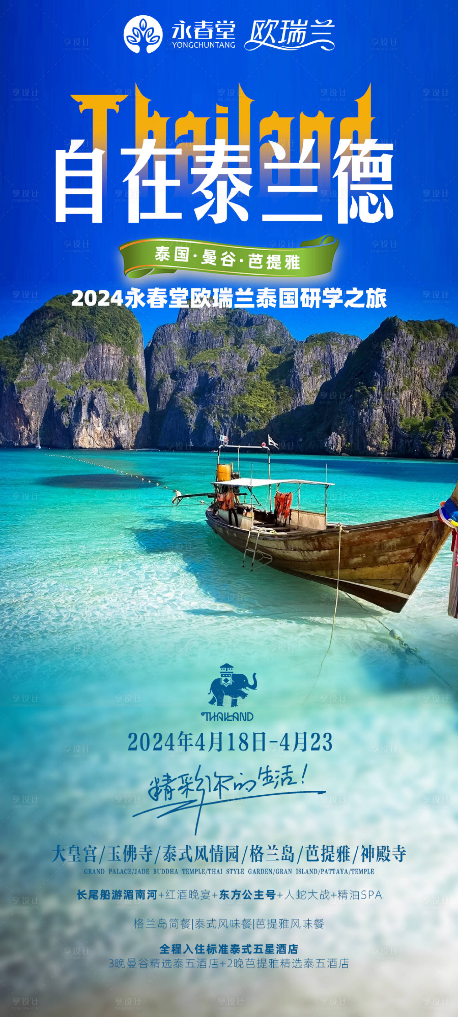 源文件下载【自在泰兰德旅游海报】编号：30350022650636329