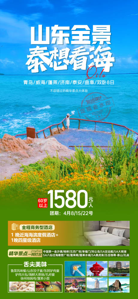 源文件下载【山东青岛旅游海报】编号：14150022681422352