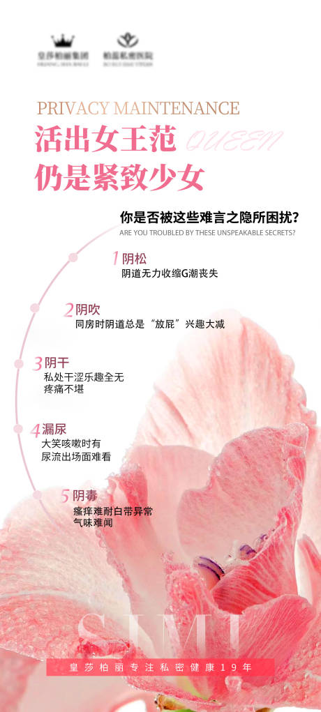 源文件下载【医美私密海报】编号：30270022791539967