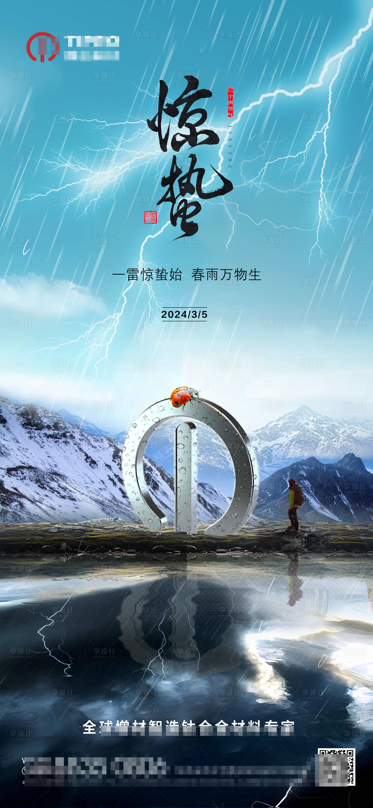源文件下載【享設(shè)計(jì)】搜索編號(hào)：23430022302866169【驚蟄海報(bào)】