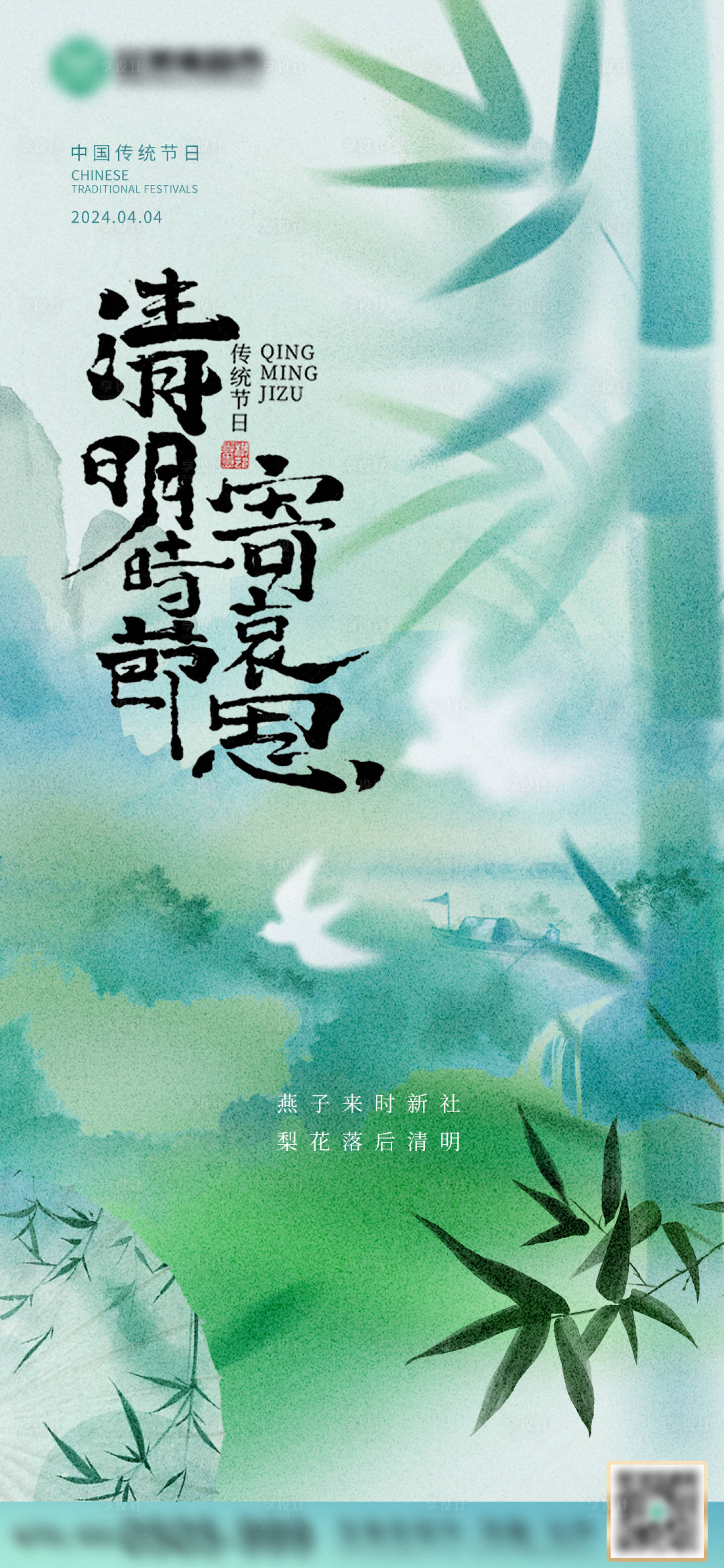 源文件下載【清新清明節氣海報】編號：74270022883885164