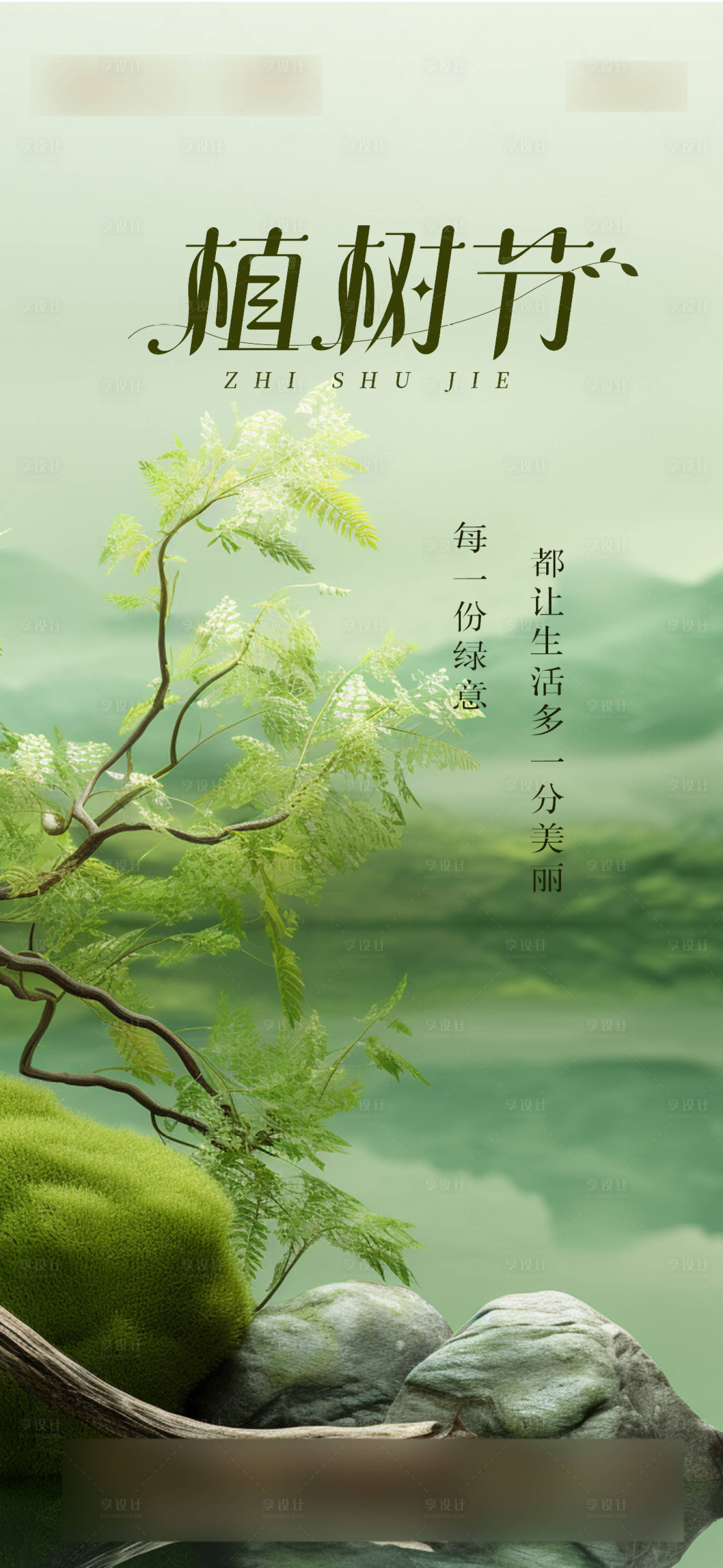 源文件下载【享设计】搜索编号：34120022485934106【植树节海报】