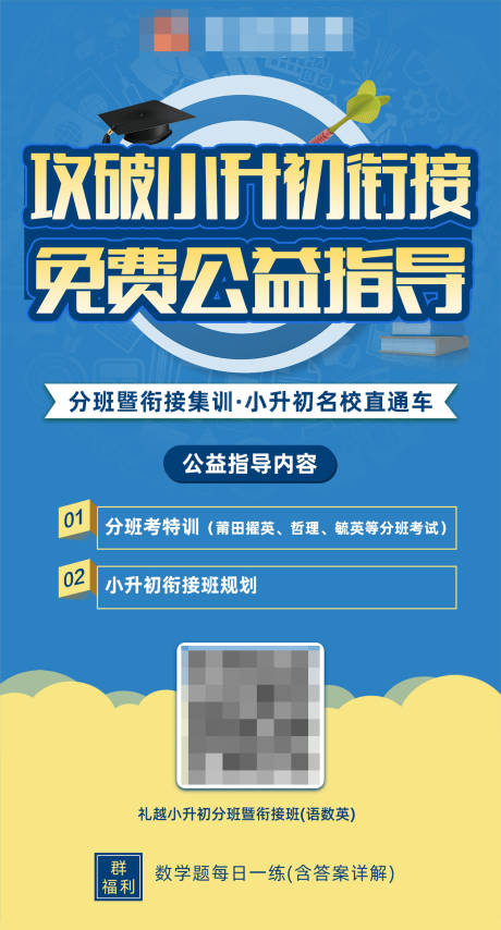 源文件下载【小升初海报】编号：81390022408319401