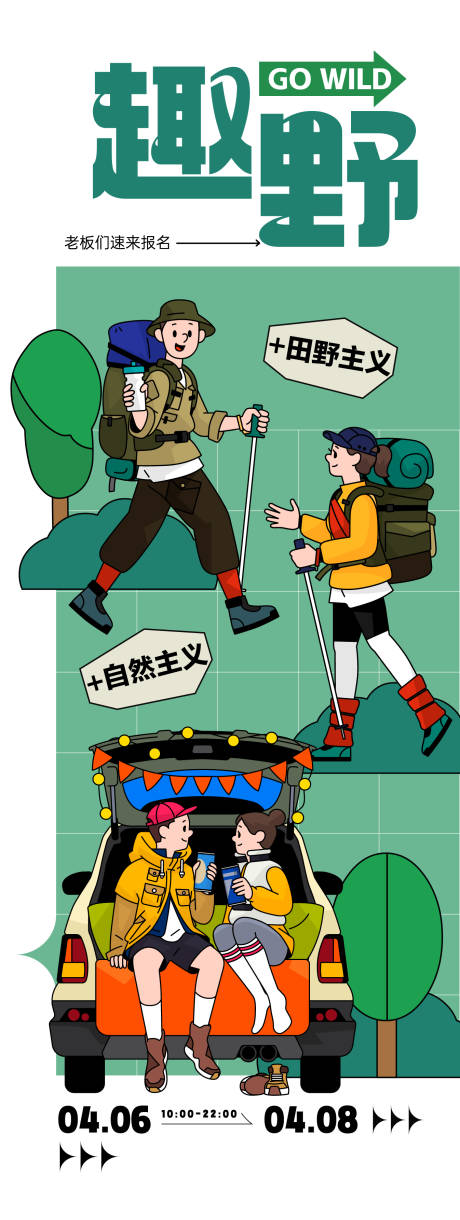 源文件下載【享設計】搜索編號：94790022901596561【趣野春季活動海報】