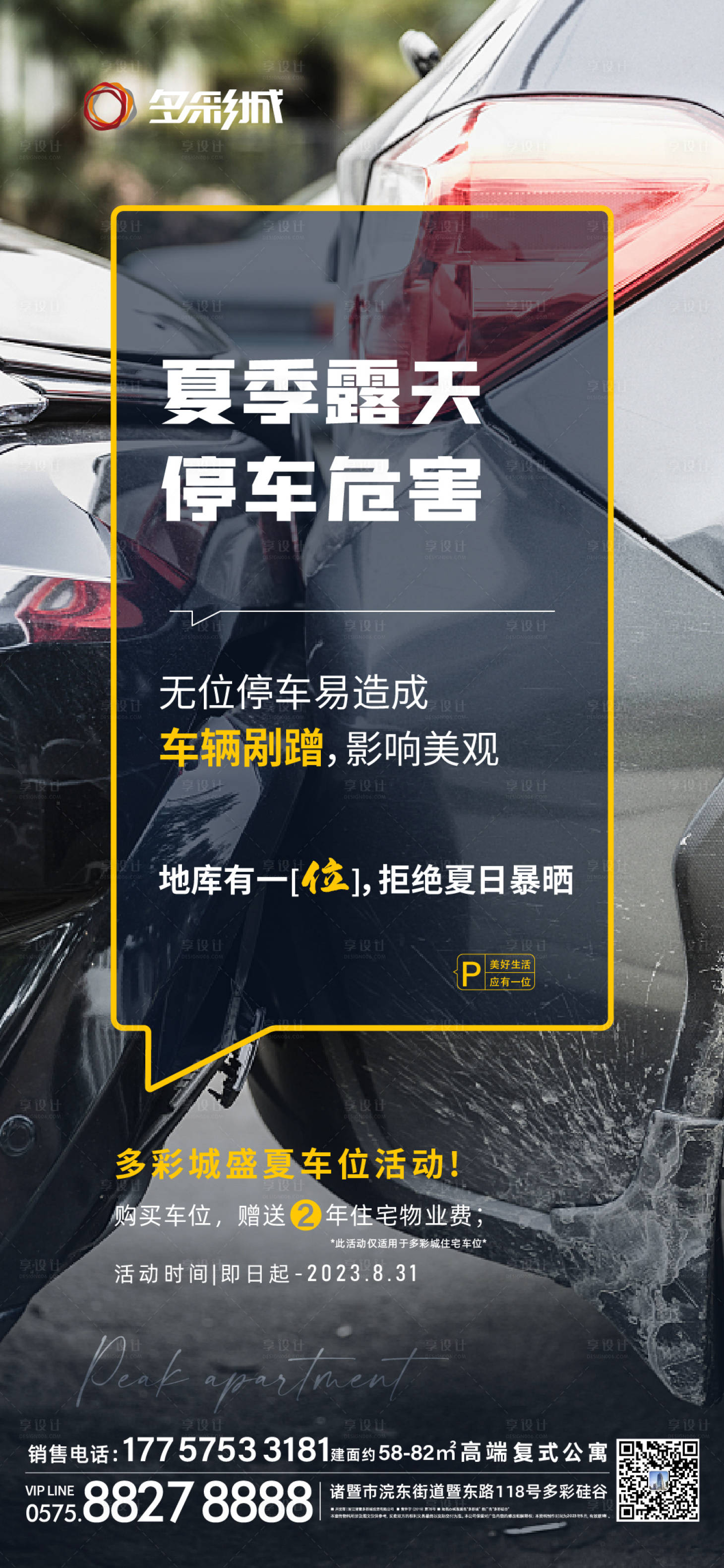 源文件下載【享設計】搜索編號：15460022732245212【夏季露天停車系列地產2023】