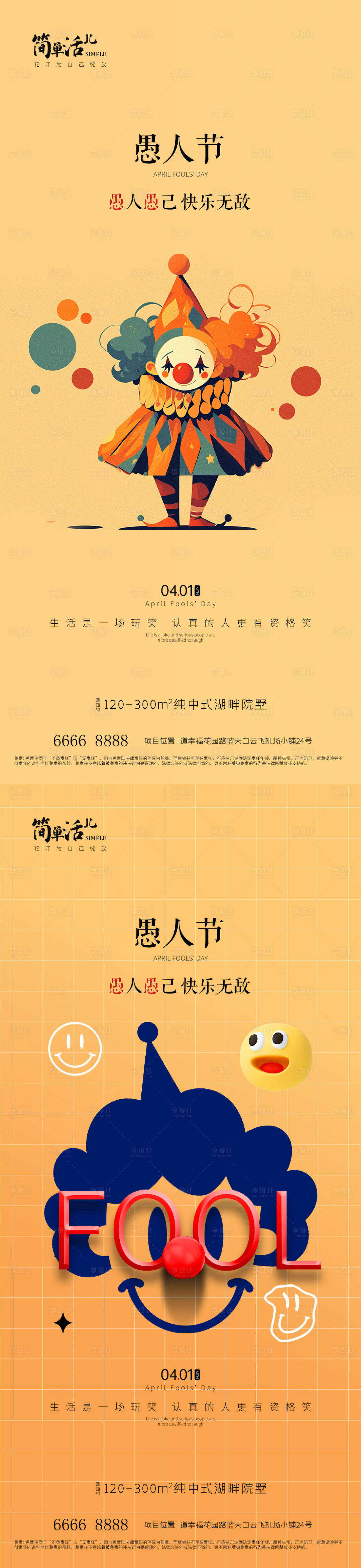 源文件下載【享設計】搜索編號：71030022766159145【地產愚人節海報】