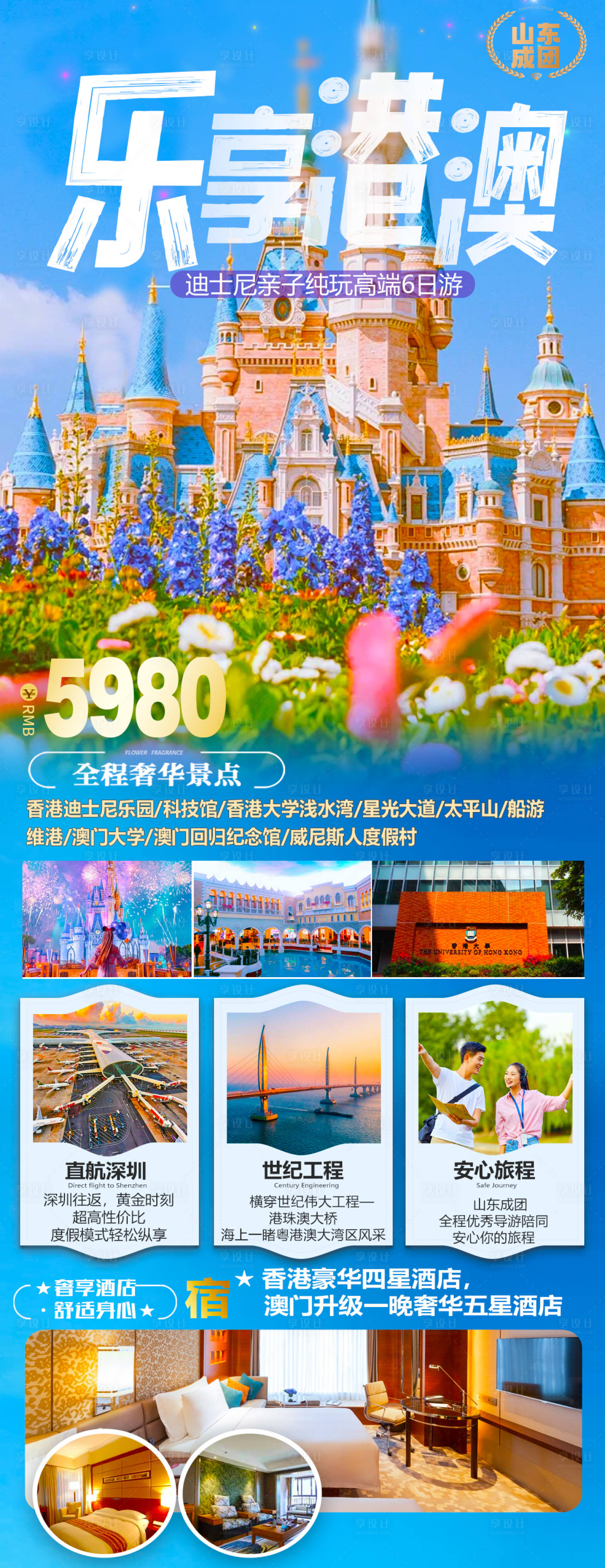 源文件下載【享設(shè)計(jì)】搜索編號(hào)：79270022592173804【港澳旅游海報(bào)】