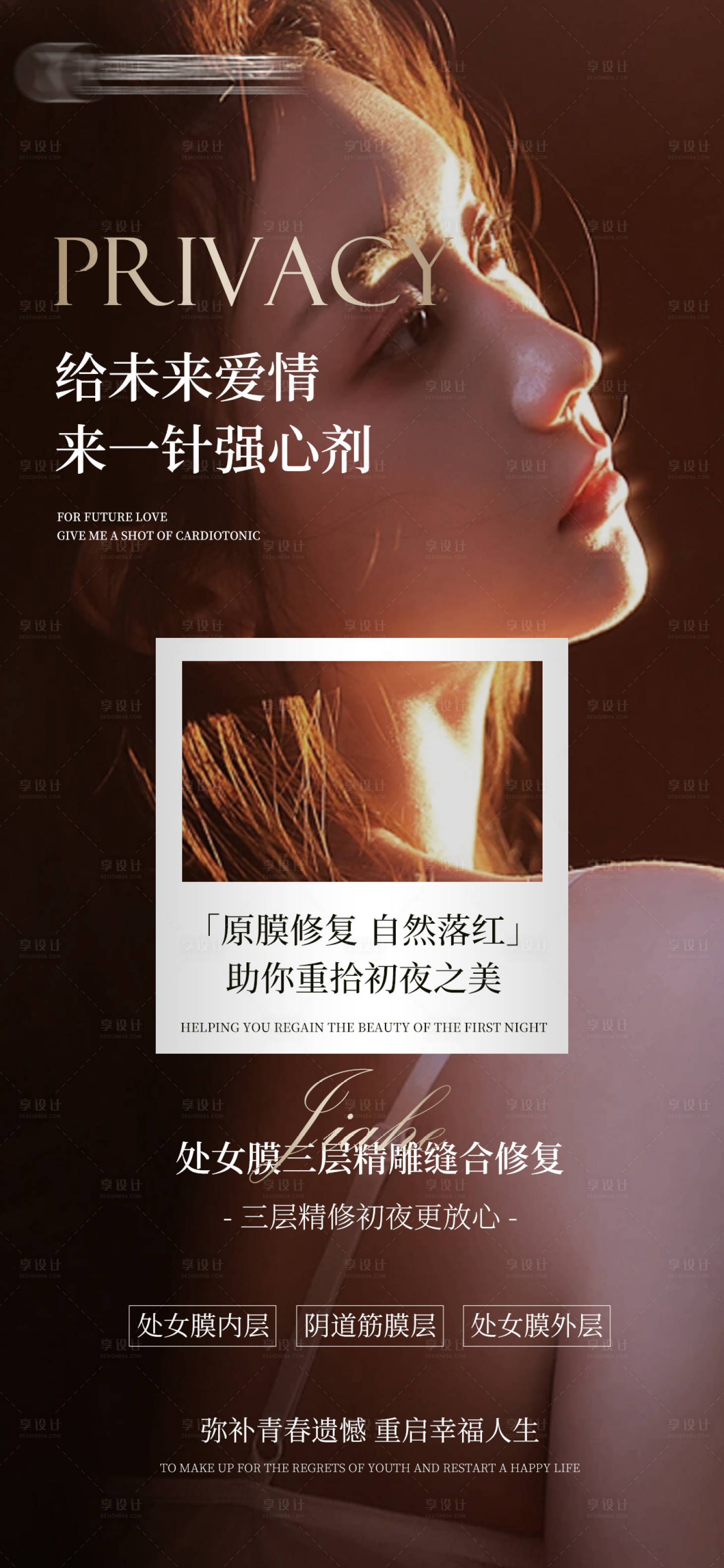 源文件下載【享設(shè)計】搜索編號：64440022718602263【醫(yī)美私密海報】
