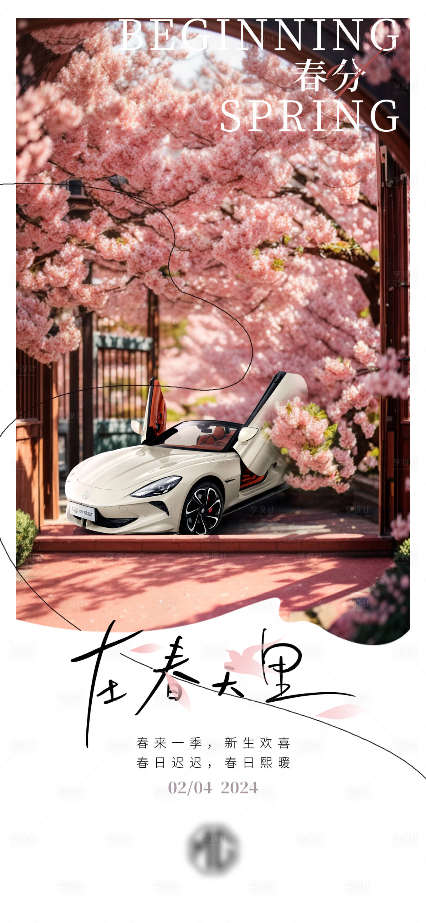 源文件下载【享设计】搜索编号：12940022444242711【汽车春分海报】