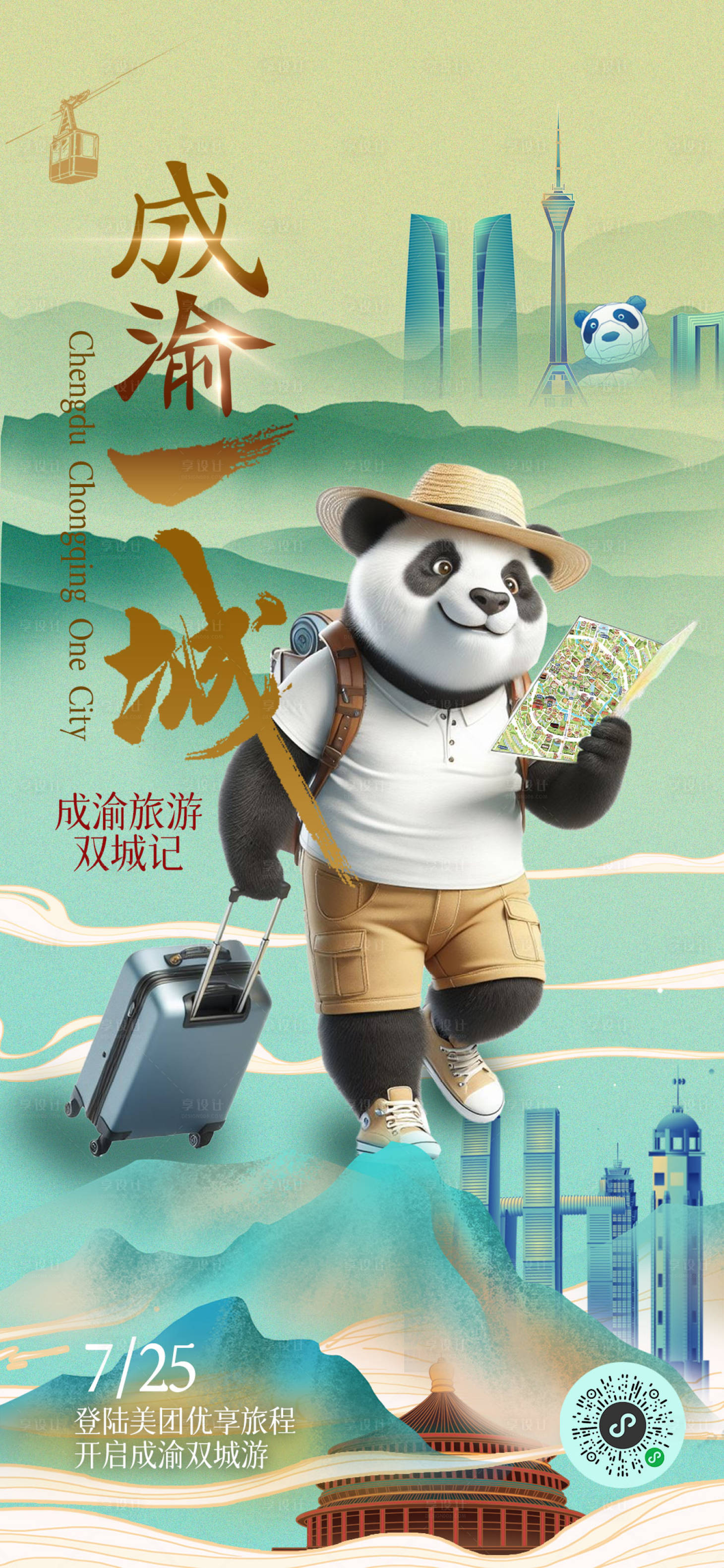 源文件下载【享设计】搜索编号：31490022323234120【成渝旅游海报】