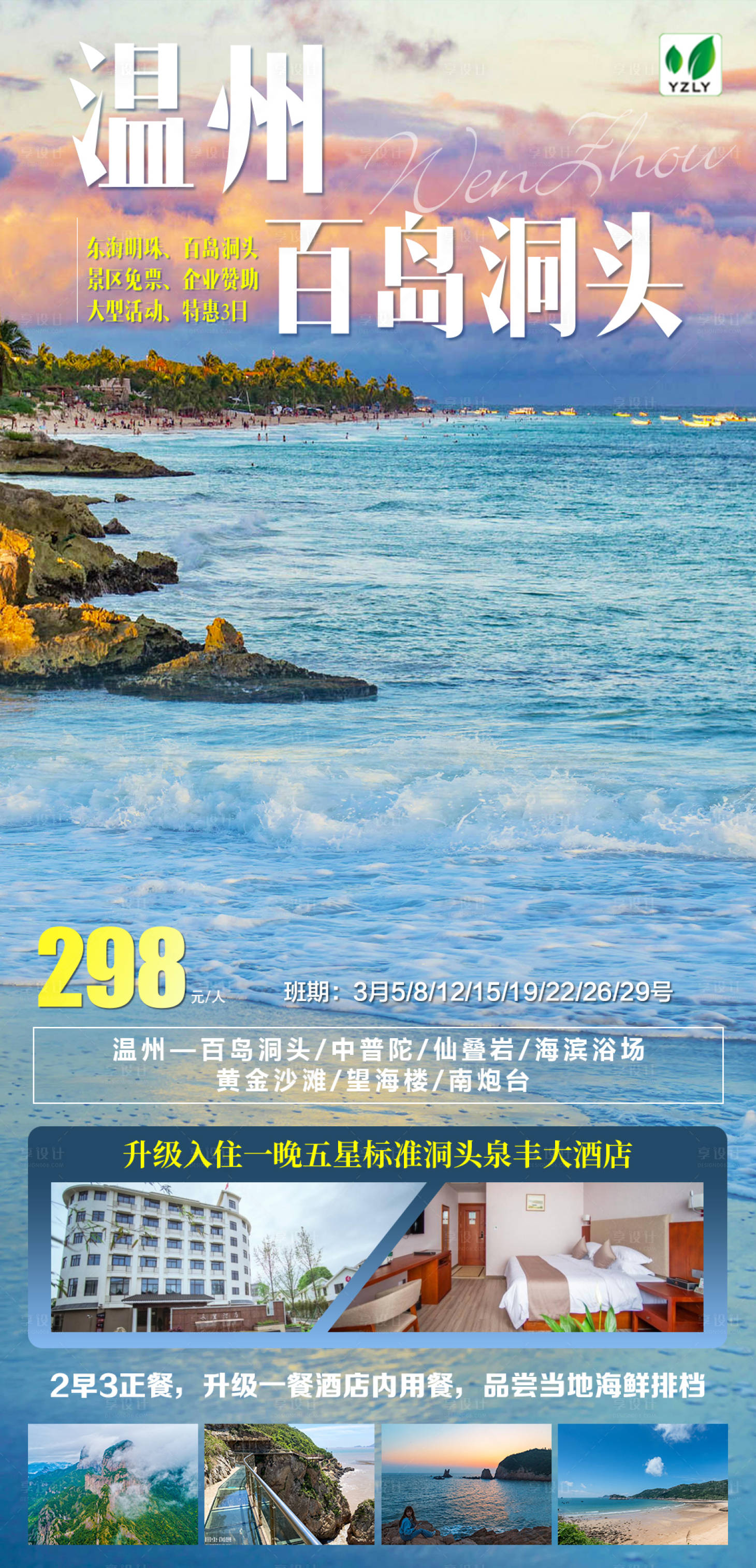 源文件下载【温州旅游海报】编号：54420022809792949