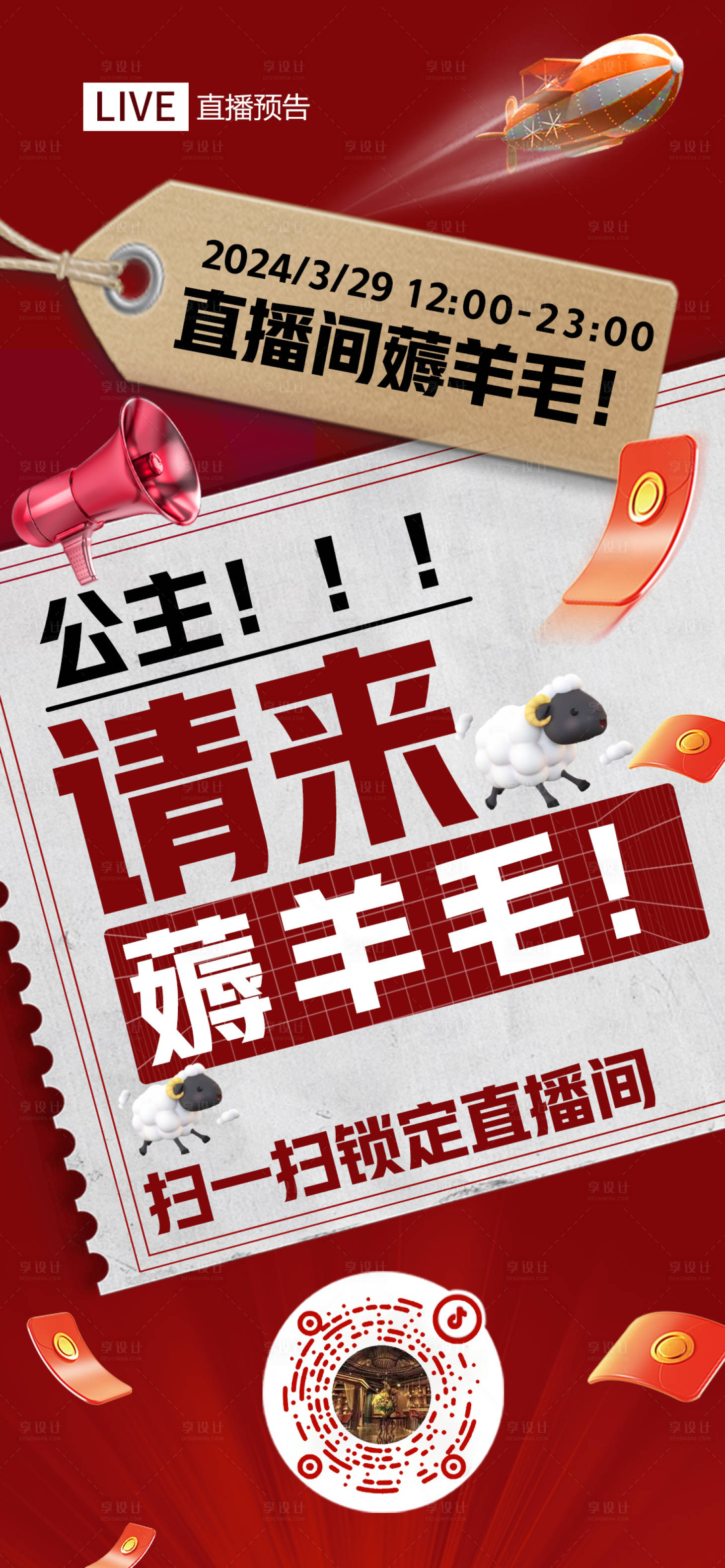 源文件下載【享設計】搜索編號：68990022779796721【直播造勢】